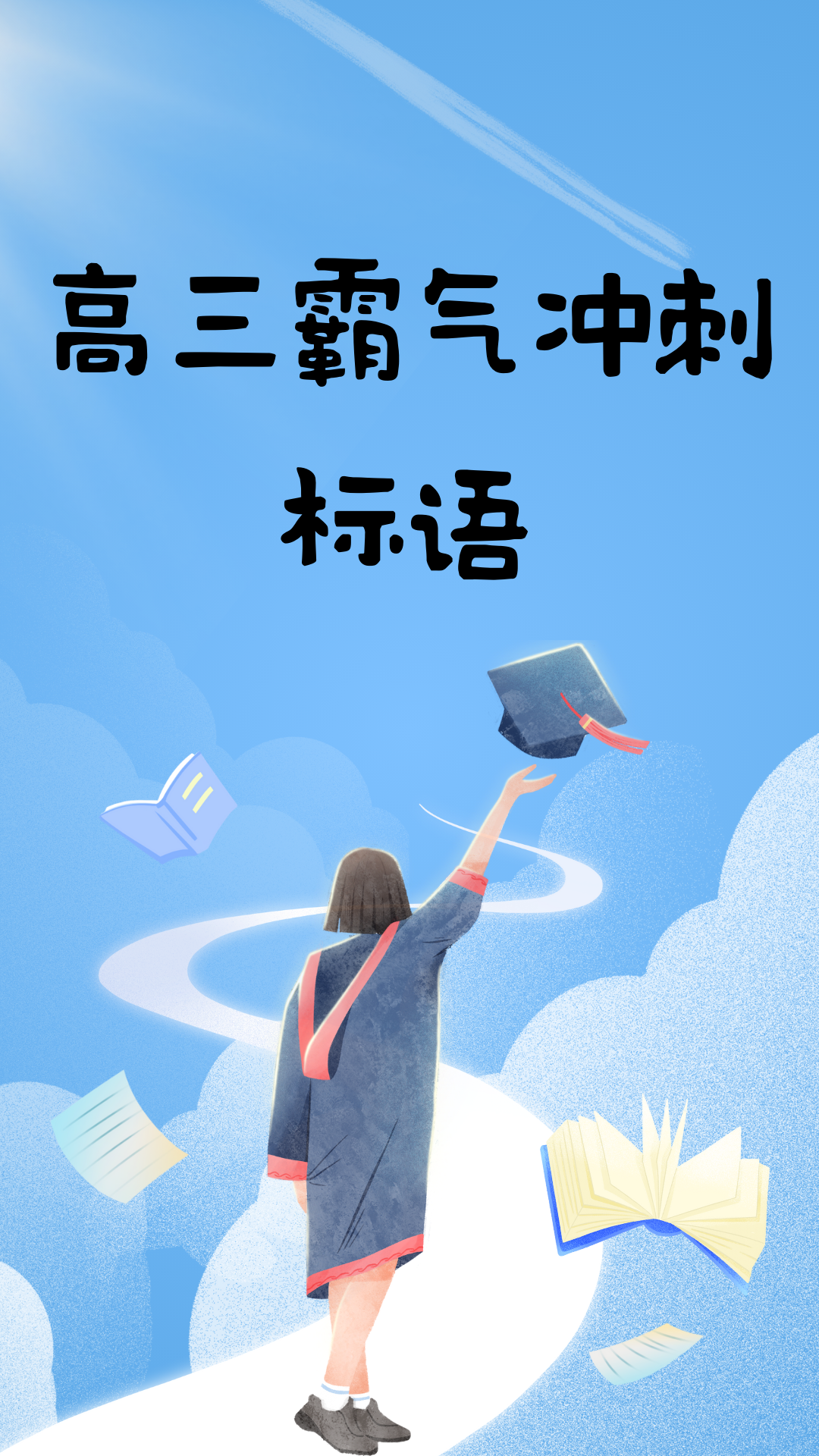 超燃高三冲刺霸气标语  侄儿来我家玩,说即将踏入高三了,我家那儿子不