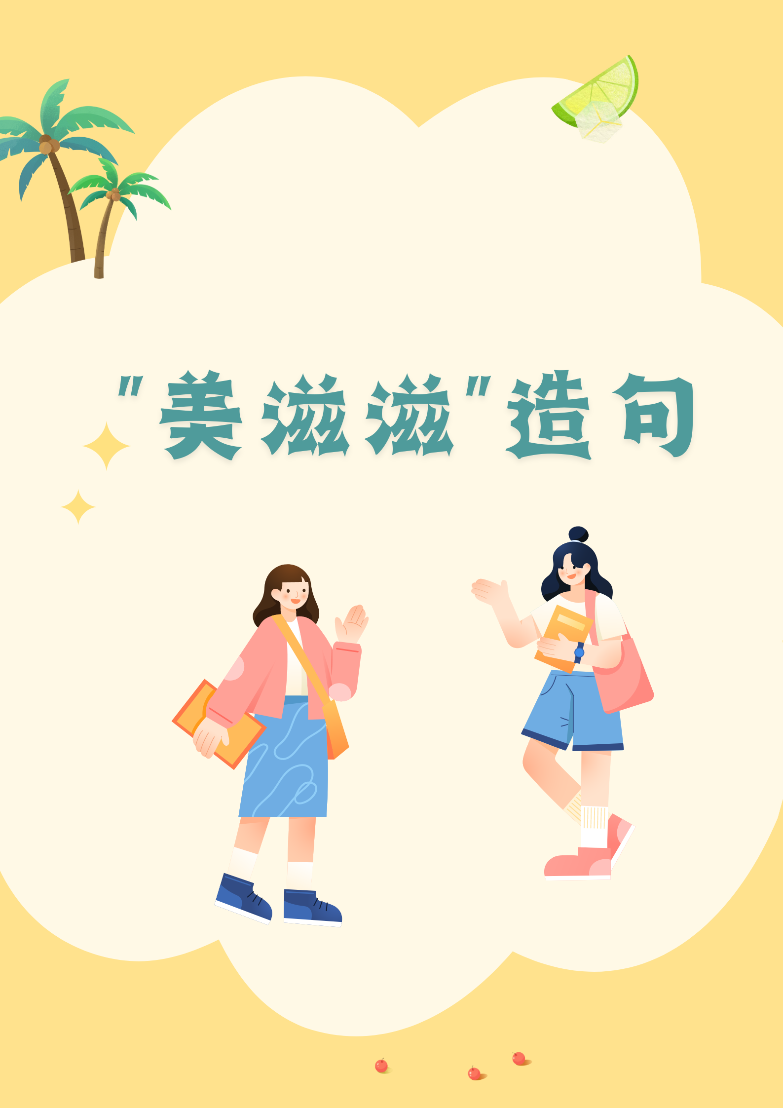 一年级"美滋滋"造句,帮你们收藏了