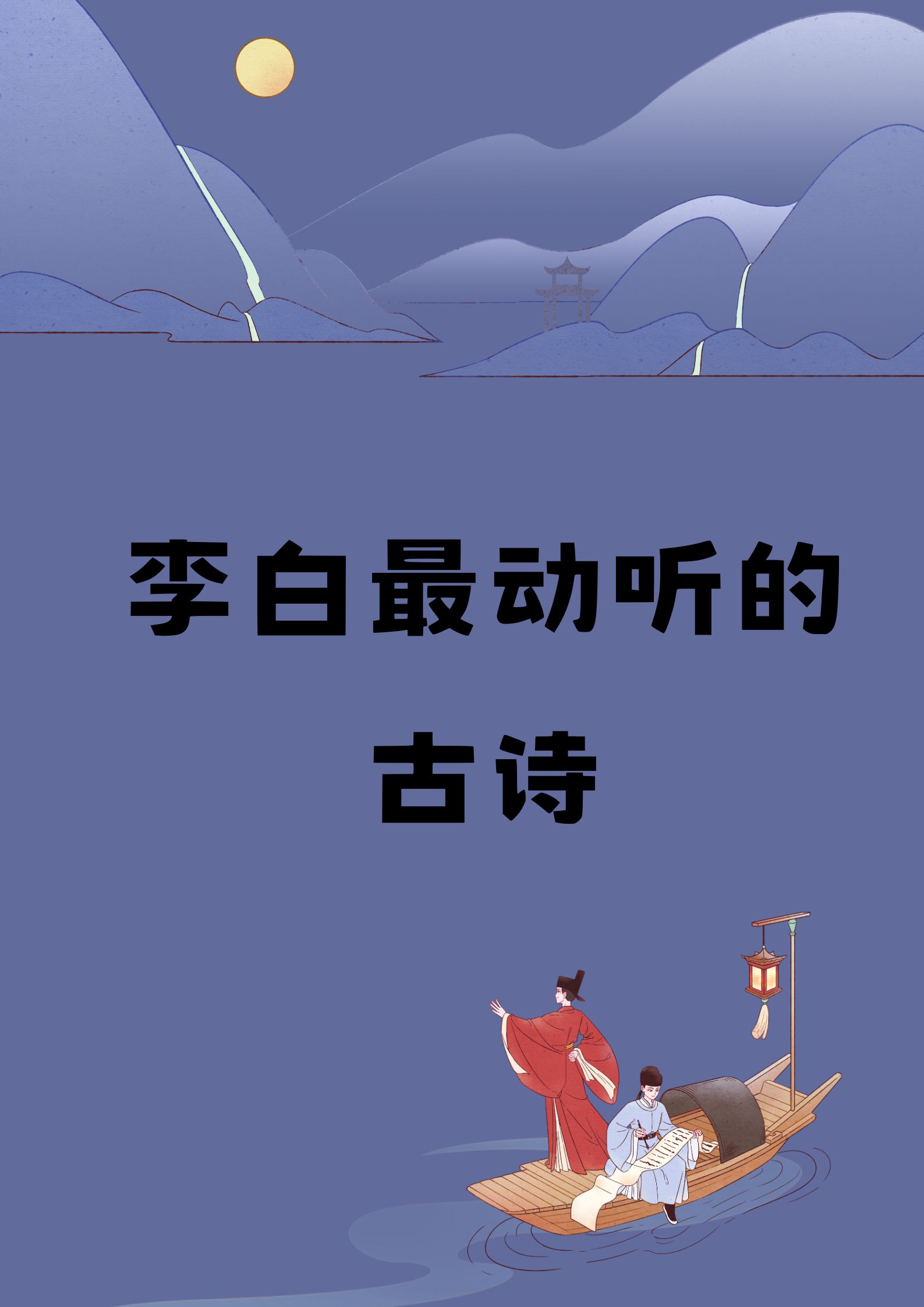 我家那个才读一年级的小家伙,居然已经能背出好多李白的古诗了!