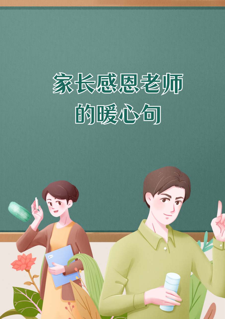情深意长,感恩有您——家长致老师的暖心话语 说起来我家那儿子,从小