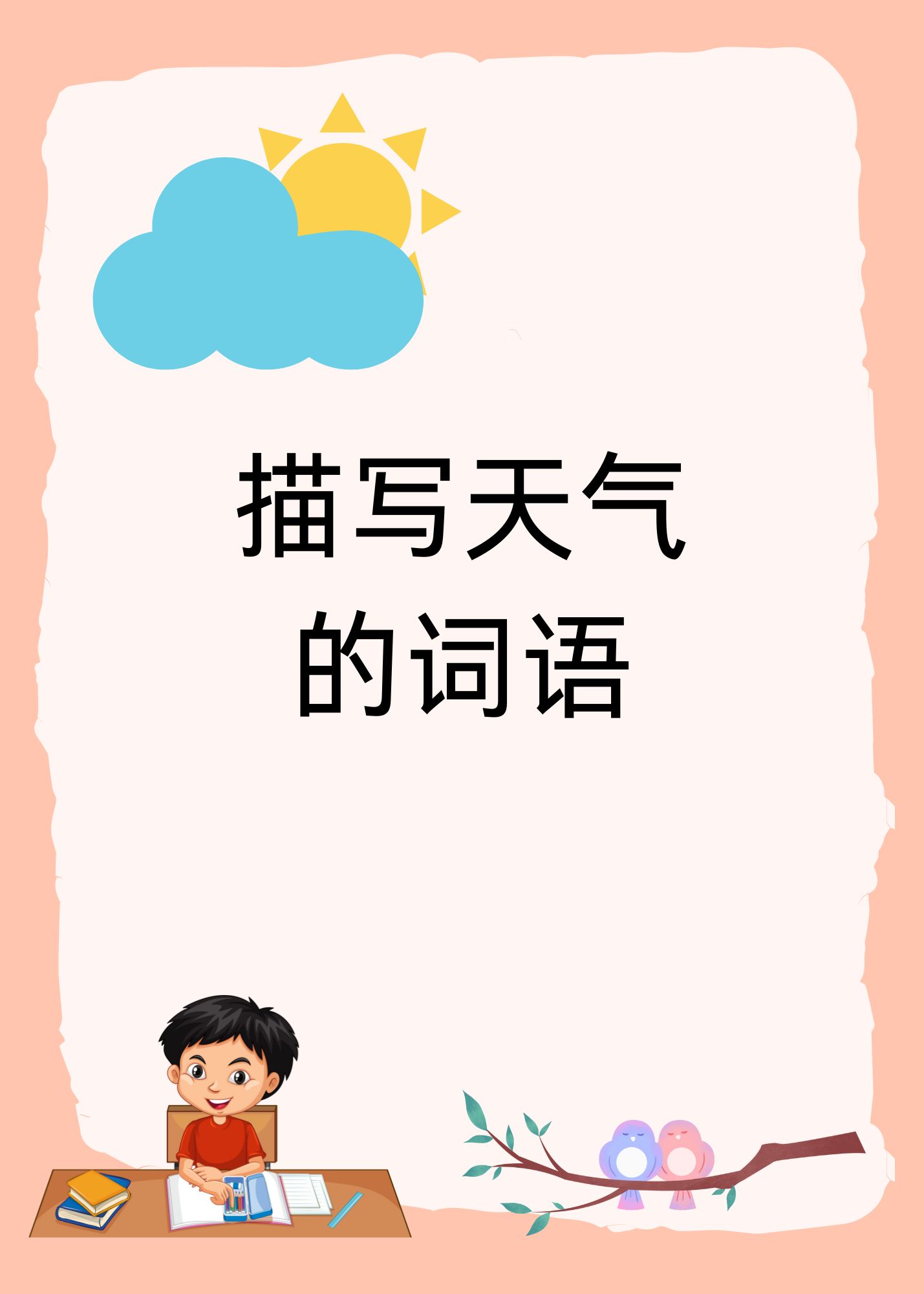 形容天气的形容词