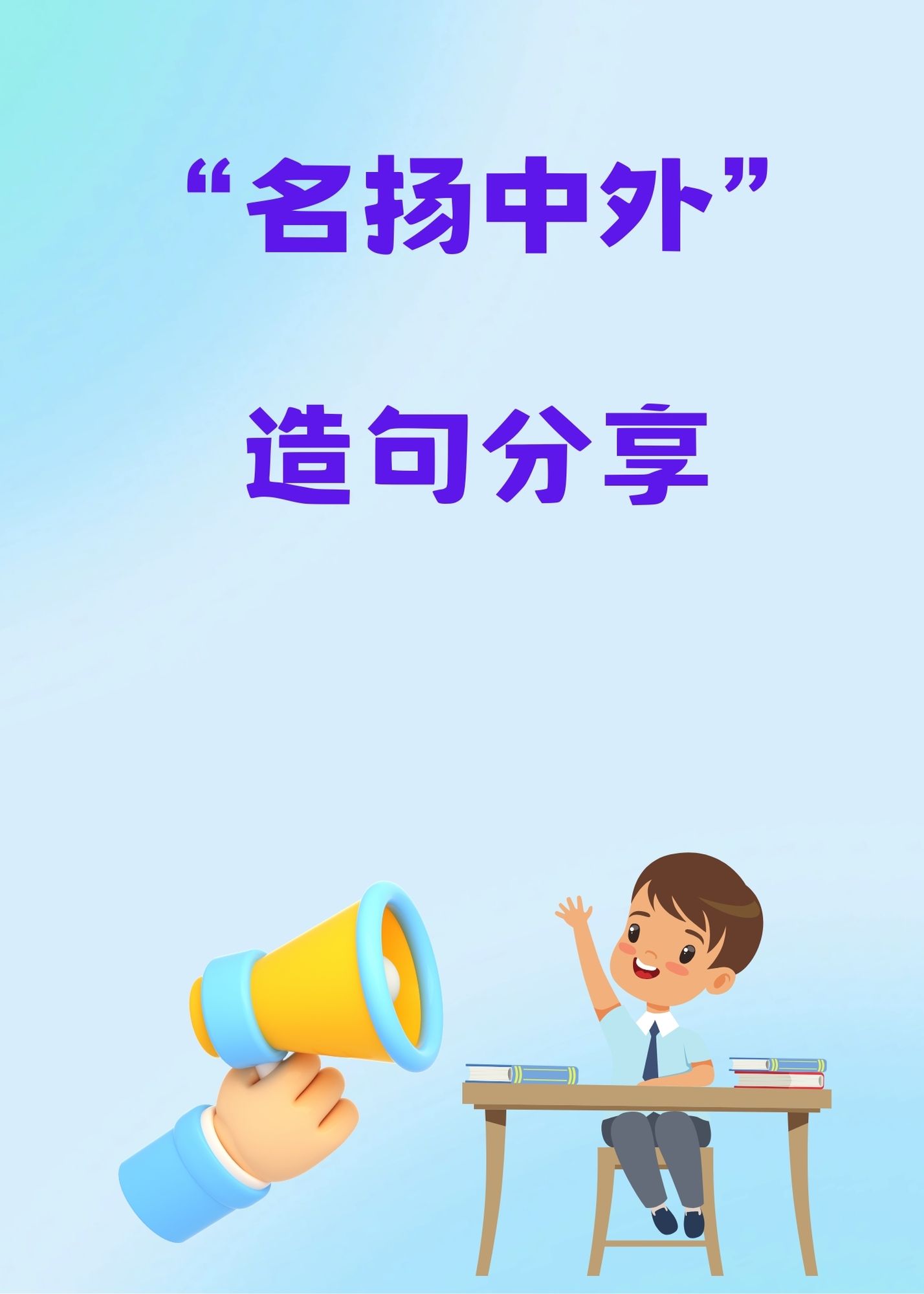 他写的这个"名扬中外"的造句,简直让我刮目相看.