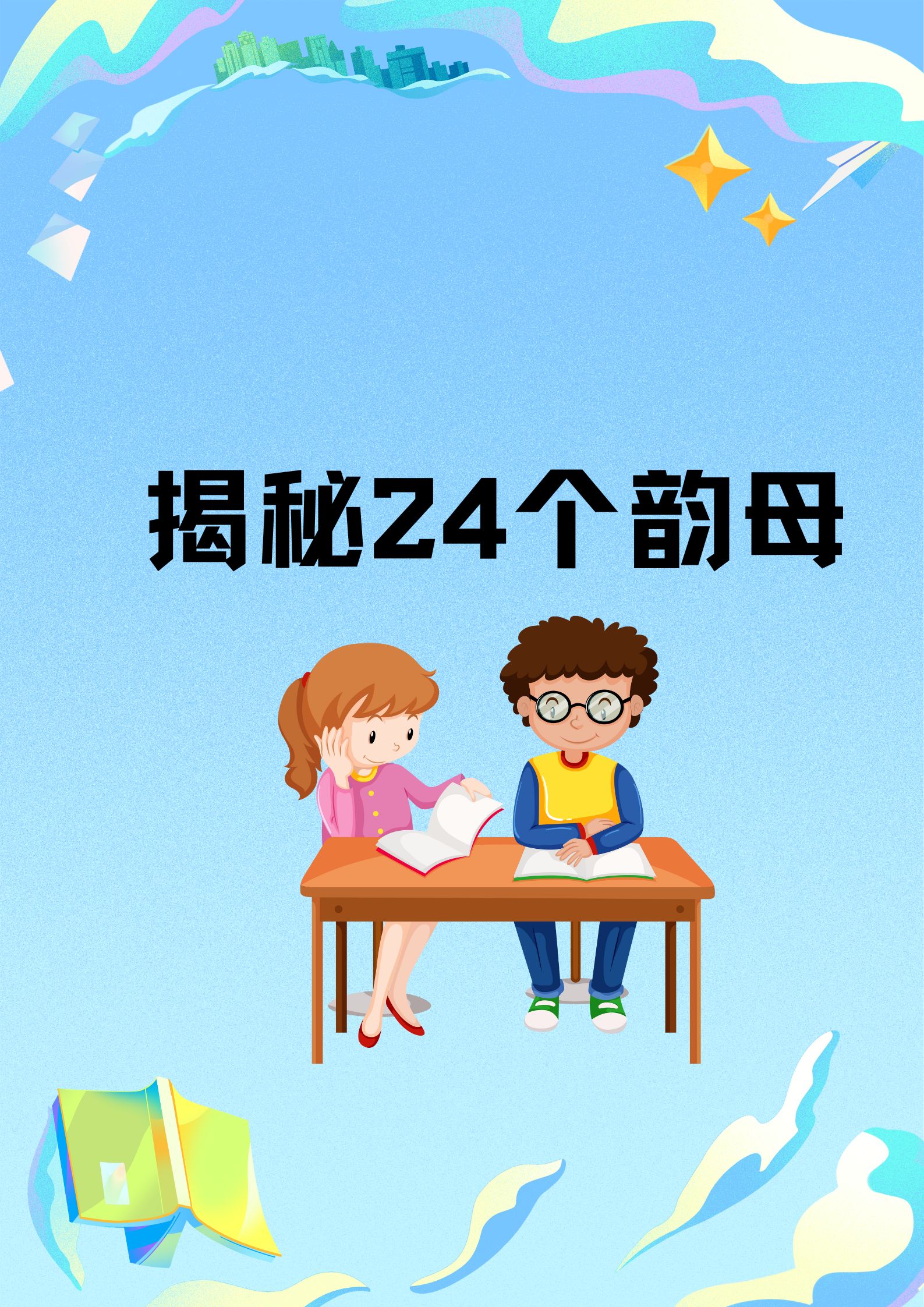 今儿个,我儿子在捣鼓他那暑假作业时,突然来了一句:"妈,这韵母咋又