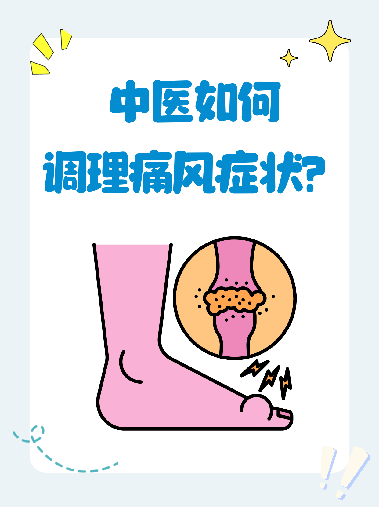痛风中医调理