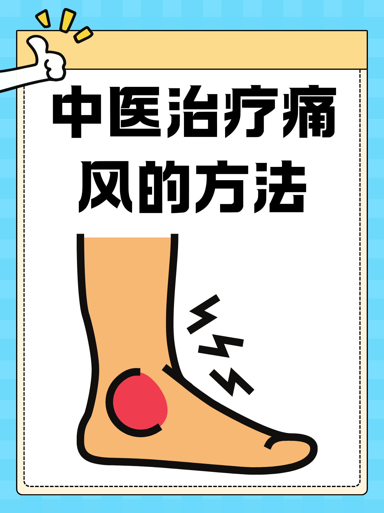 中医治疗痛风的方法    痛风是一种因尿酸代谢紊乱引起的疾病,常见于