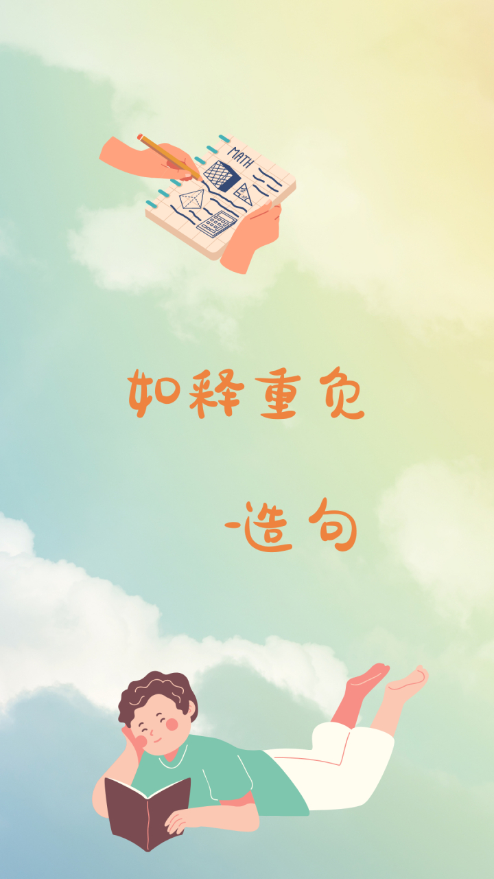 "如释重负"造句子,快快收藏  昨天老爸给我打了个电话,说妈妈不小心摔