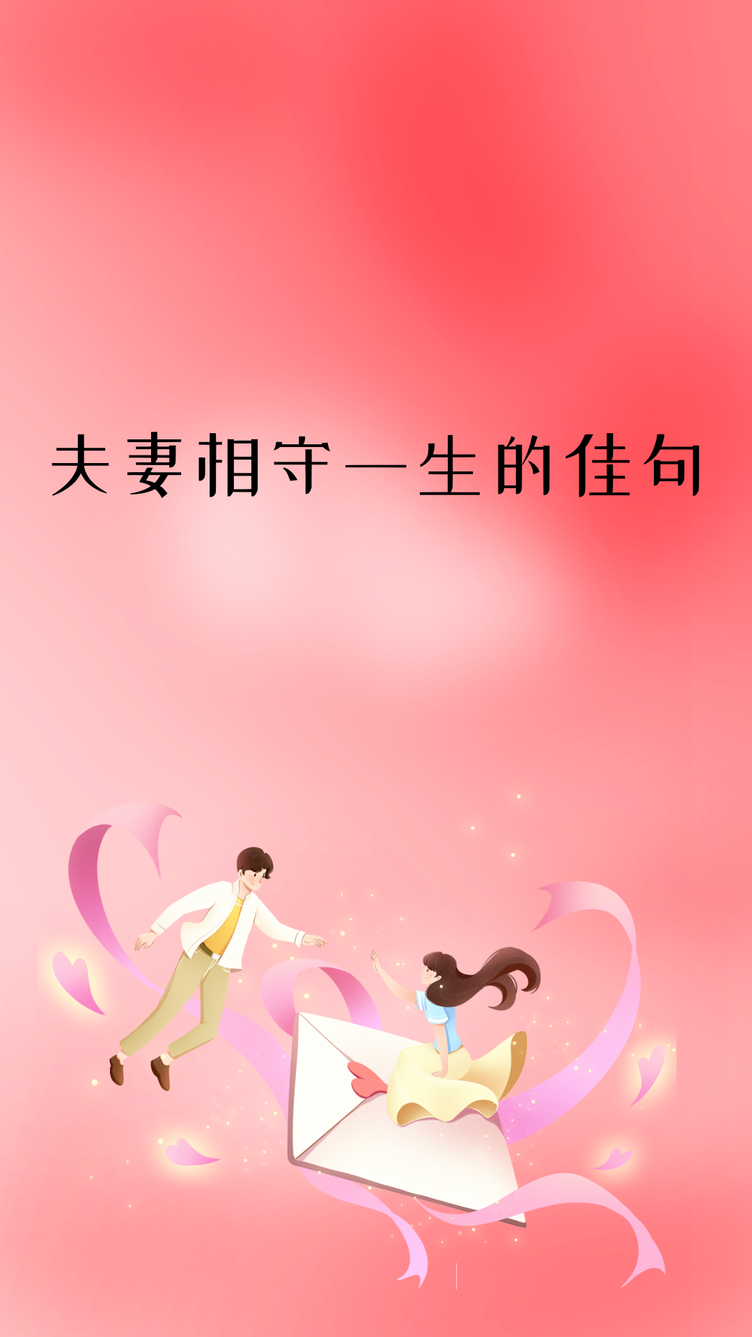 夫妻温暖图片大全带字十年相伴只想和你共度风雨唯美夫妻相伴到老的