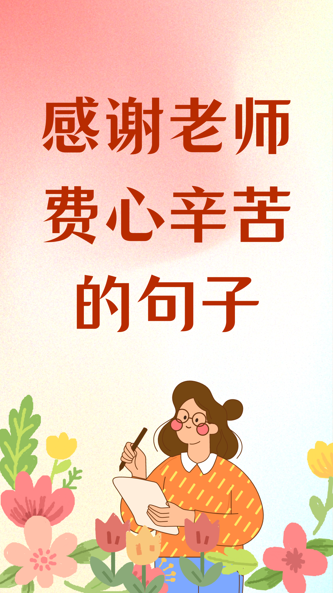 感谢老师费心辛苦的句子,拿去惊艳老师吧 有一天我接到了陈老师的