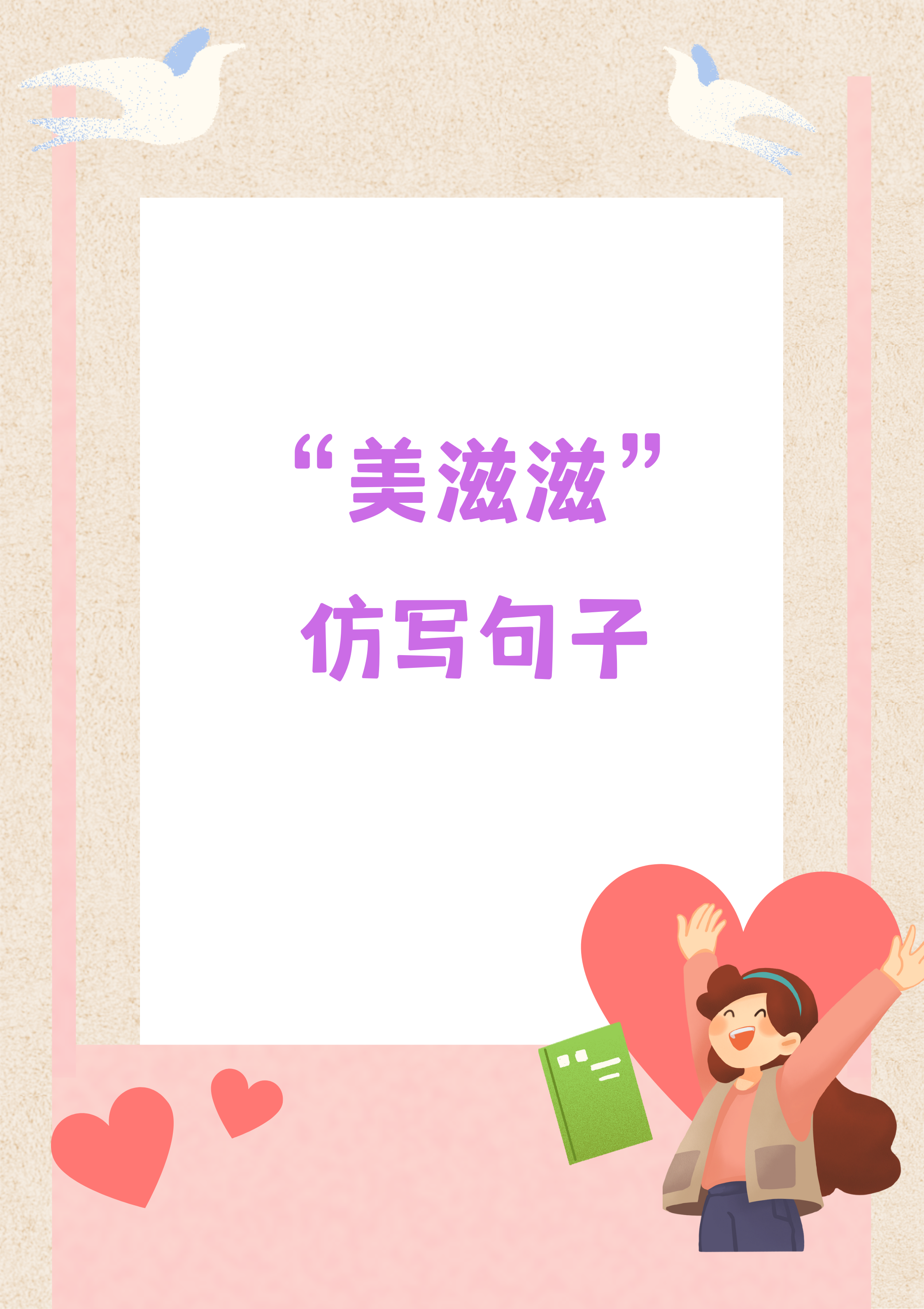 "美滋滋"仿写句子,可以这样写哦  周末我家小妞正埋头苦干,做作业呢!