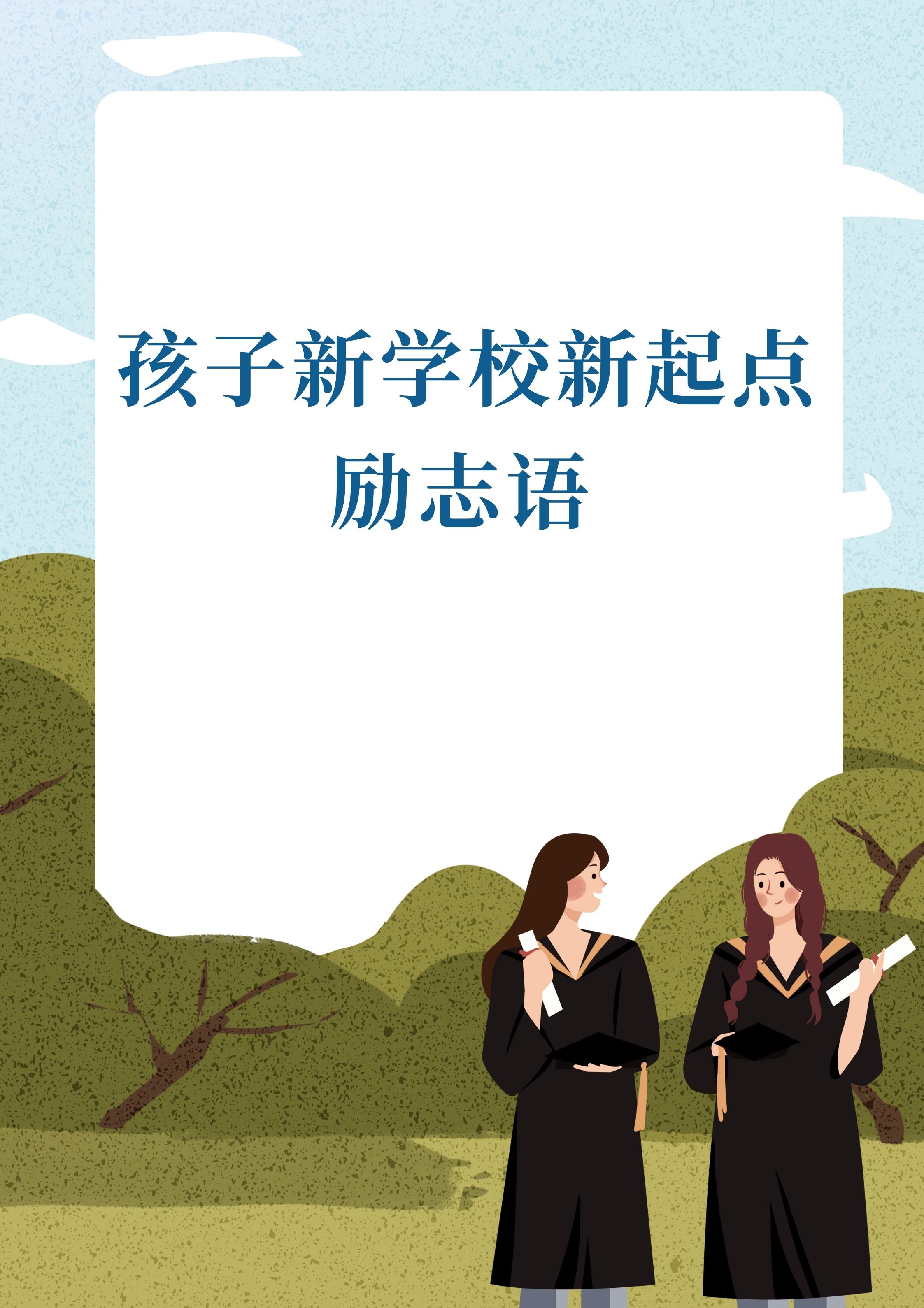 精选励志语,为孩子新学校新起点加油鼓劲.