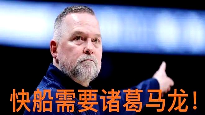 泰伦卢战术崩盘遭弃用,快船1.7亿豪赌马龙能翻身?