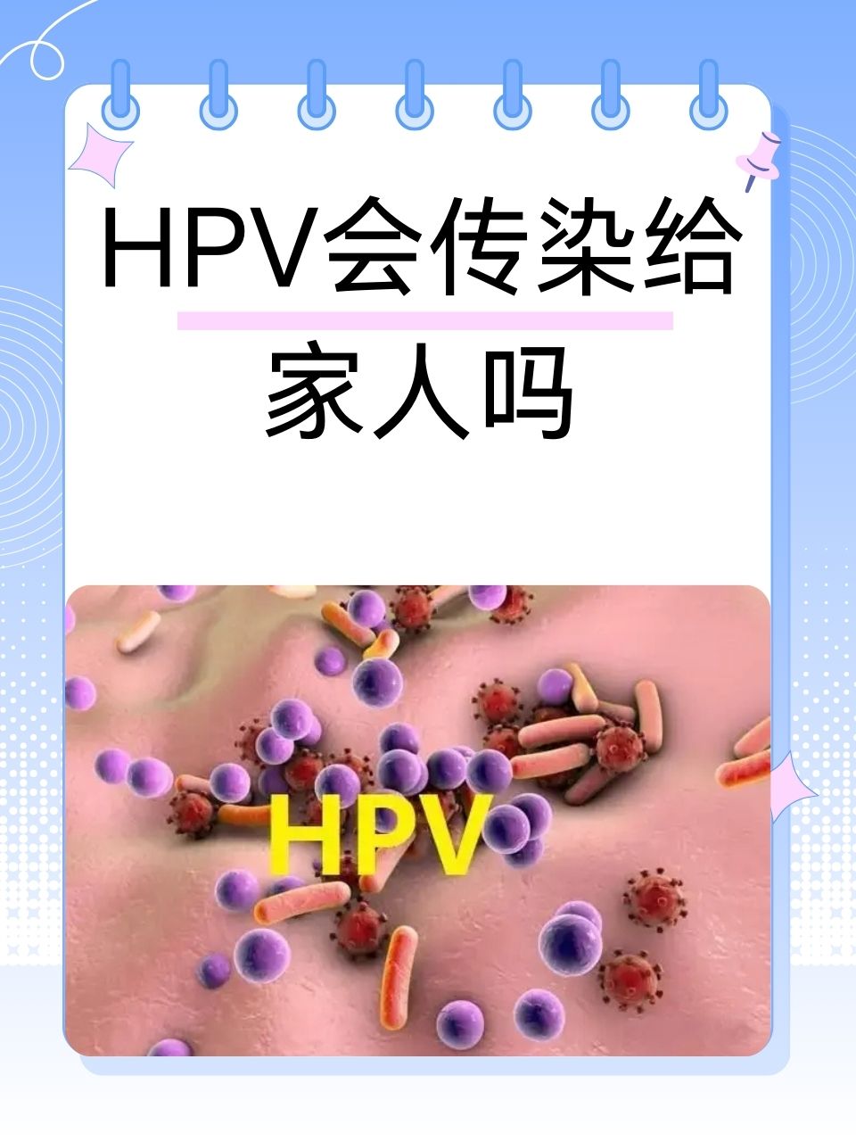 hpv会传染给家人吗  作为导致宫颈癌等多种疾病的元凶