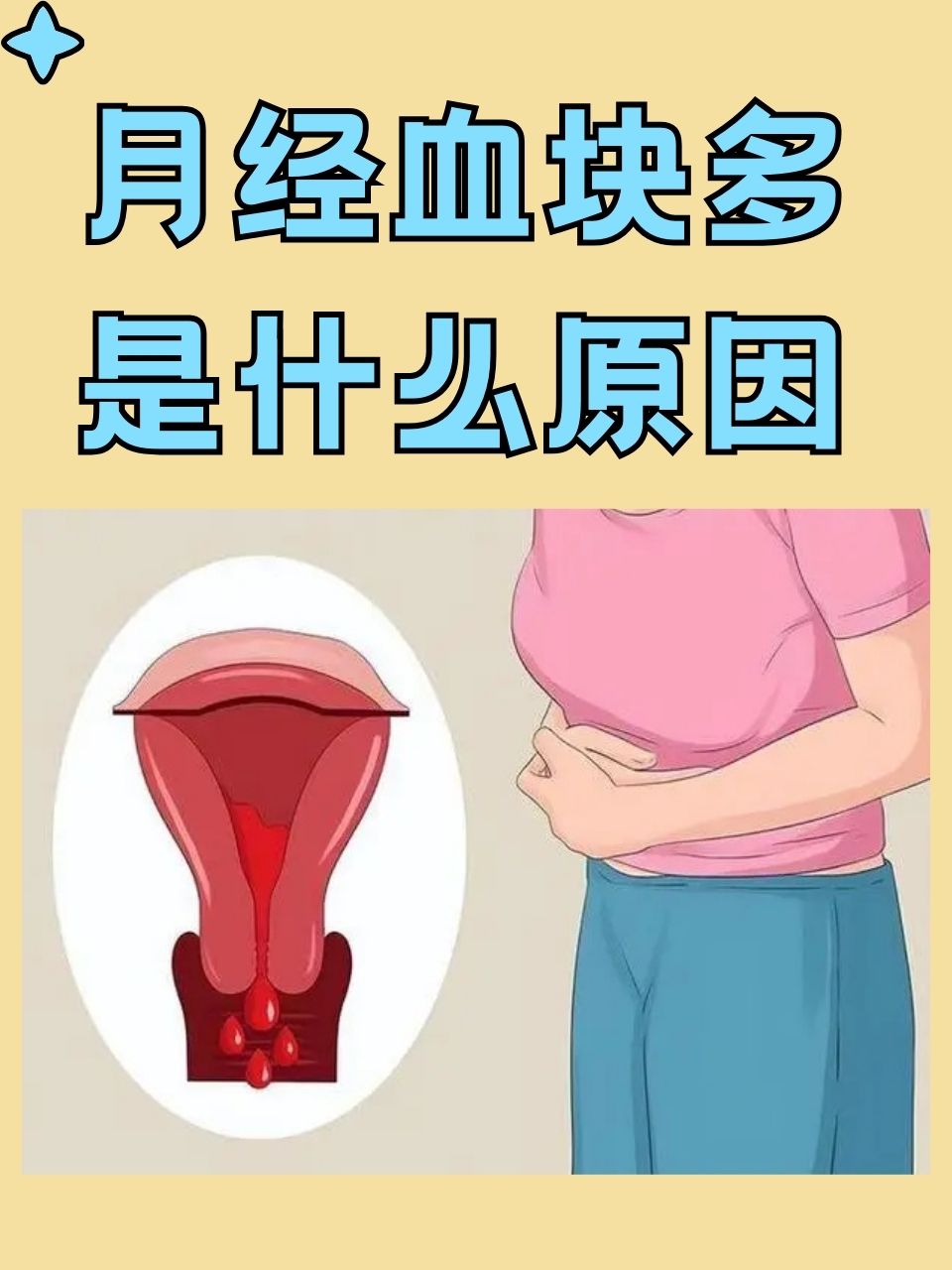 为什么来月经会有血块