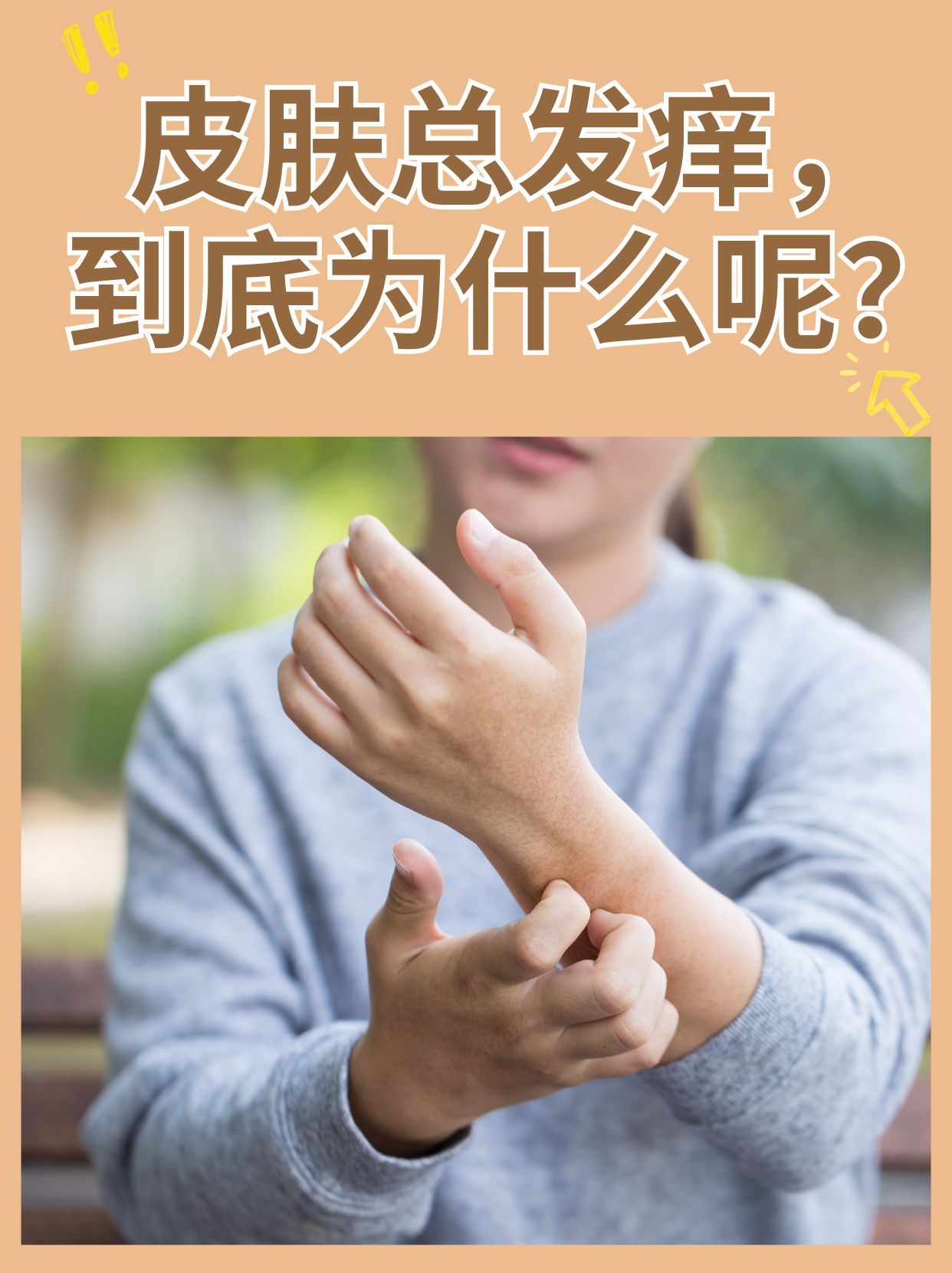 网络用语皮痒了什么意思