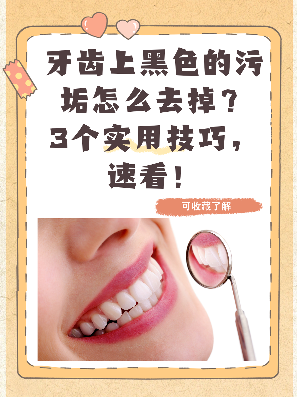 牙齿上黑色的污垢怎么去掉?3个实用技巧,速看!