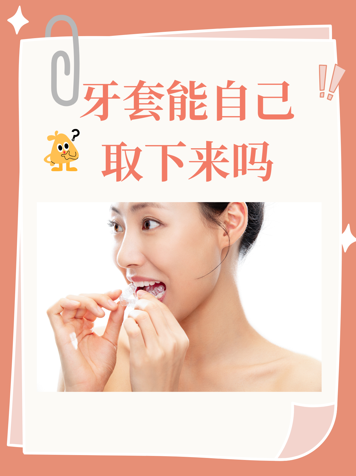 牙套的主要作用是通过施加适当的力量,使牙齿逐渐移动到理想的位置.