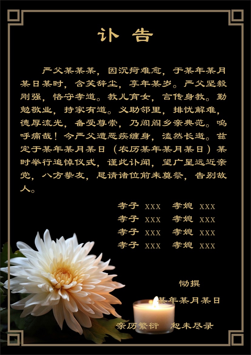 父亲去世讣告模板