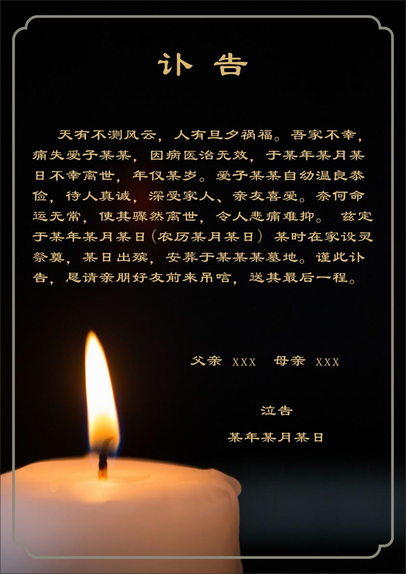 讣告标准格式写法及范文范例模板