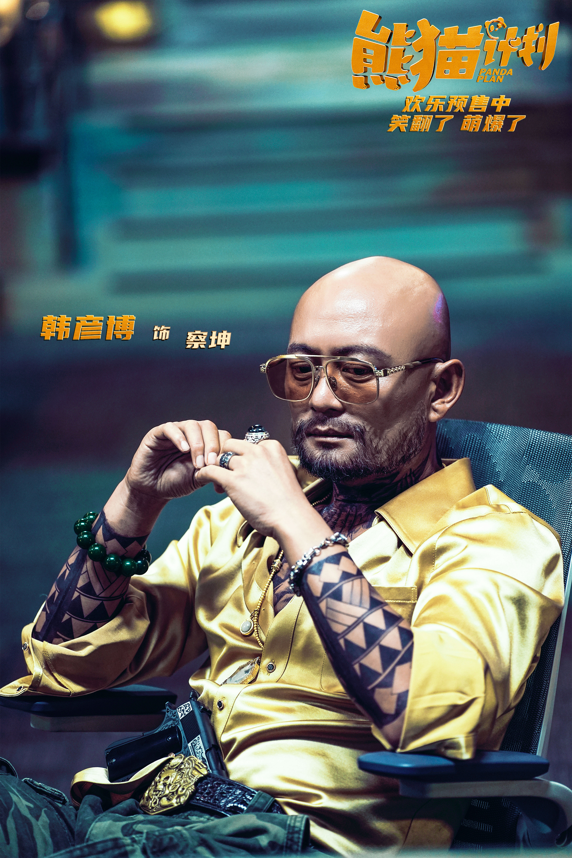 《熊猫计划》说一个让我大吃一惊的发现电影里这个大坏蛋察坤的扮演