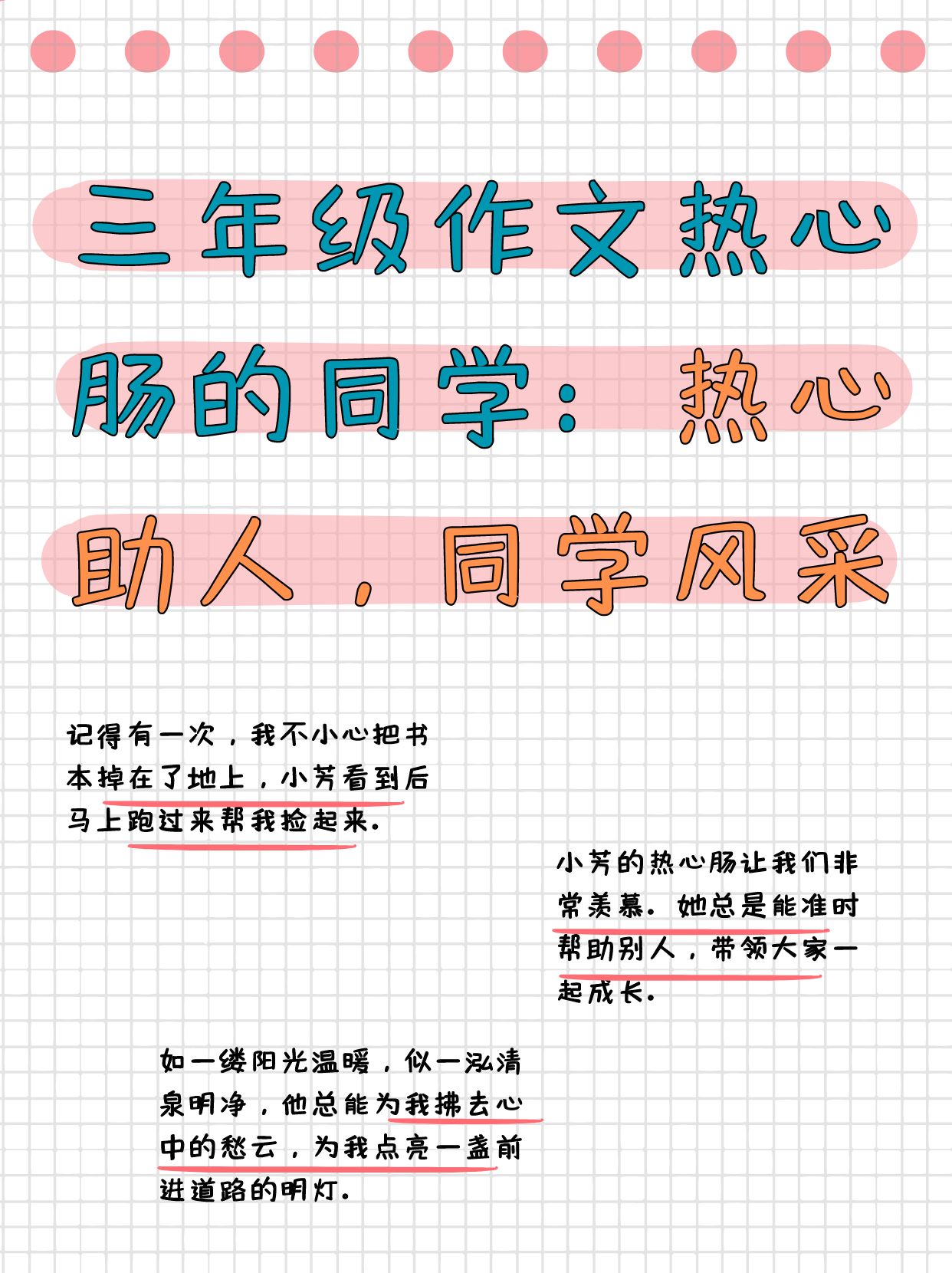 热心肠作文同学图片