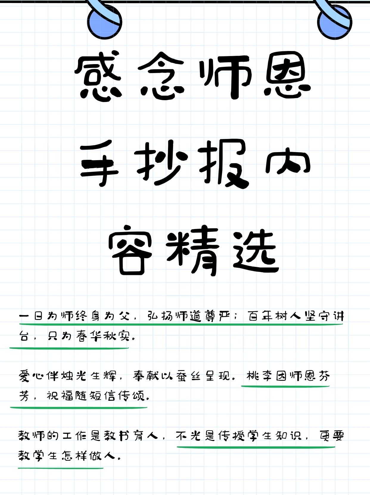 1.感恩教师手抄报内容素材 篇