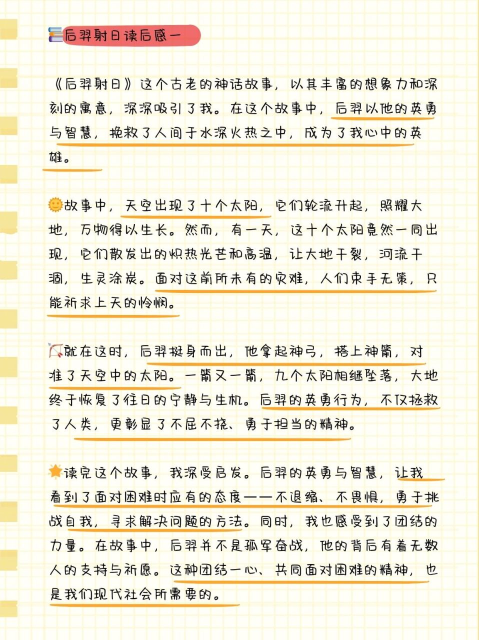 《后羿射日》读后感,领略古代神话魅力  语文老师给我家宝贝闺女布置