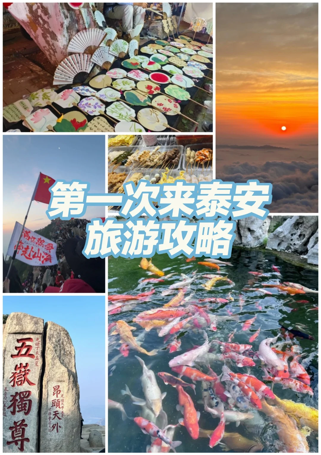 泰安旅游景点排名图片