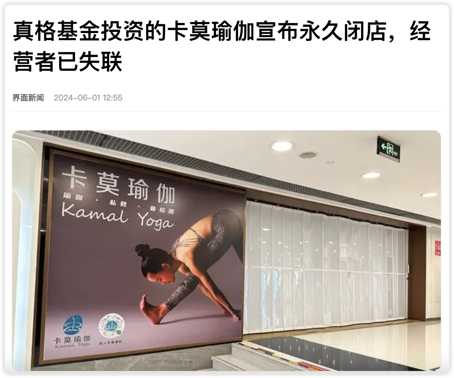 2023年梵音瑜伽欠费数十亿关门,我曾对这家经营了24年,全国80多家直营