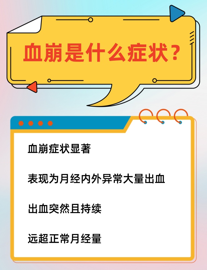 [石化]  血崩,在医学上也被称为月经过多或子宫大出血,是一种严重的