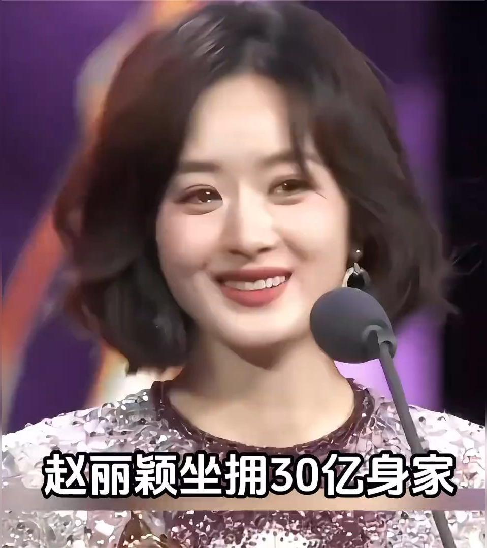赵丽颖离婚后给冯绍峰 8000 万,4500 万买断北京豪宅,30 亿身家却把