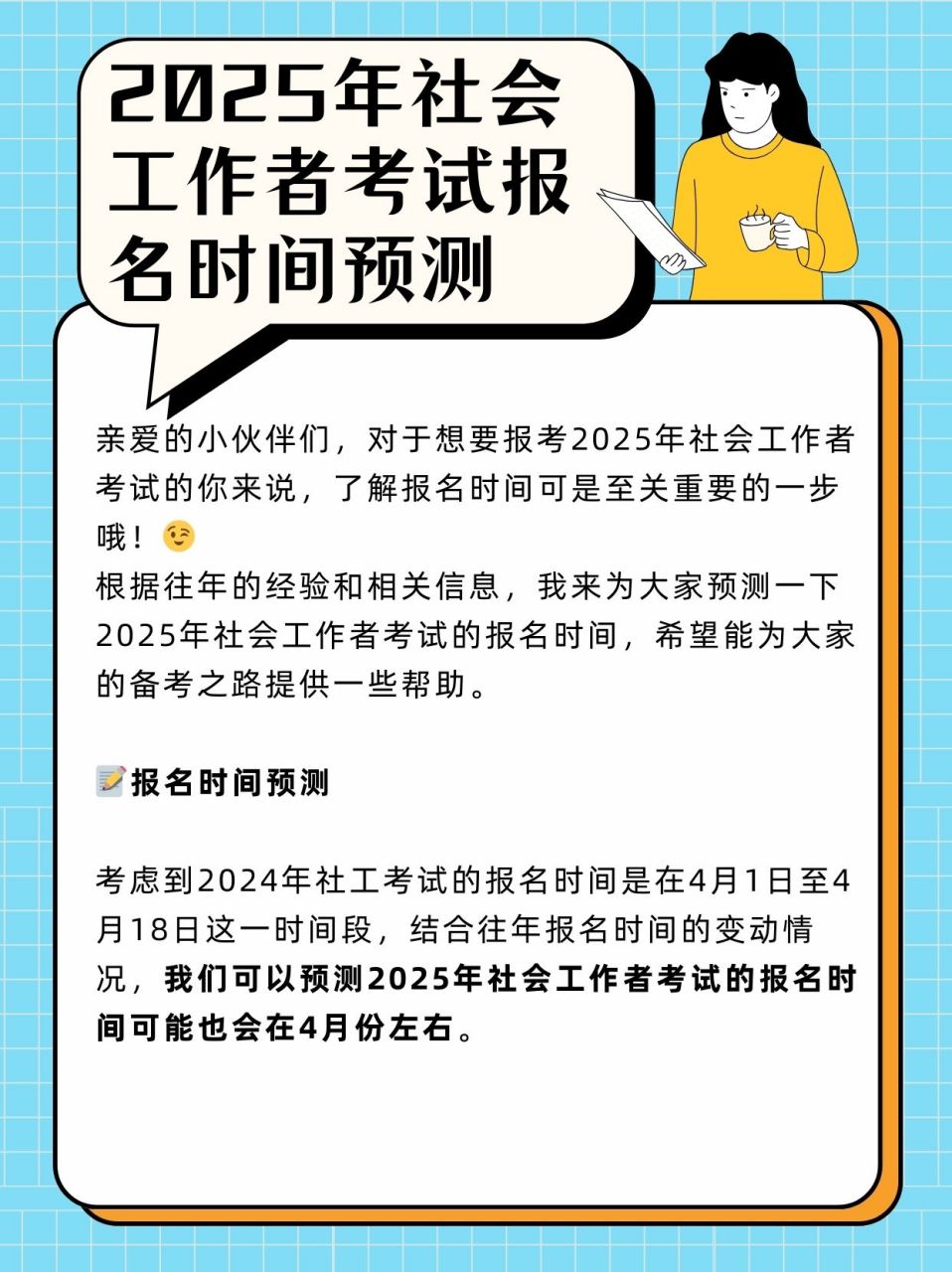 2025年社会工作者考试报名时间预测#动态连更挑战#社会工作者考试