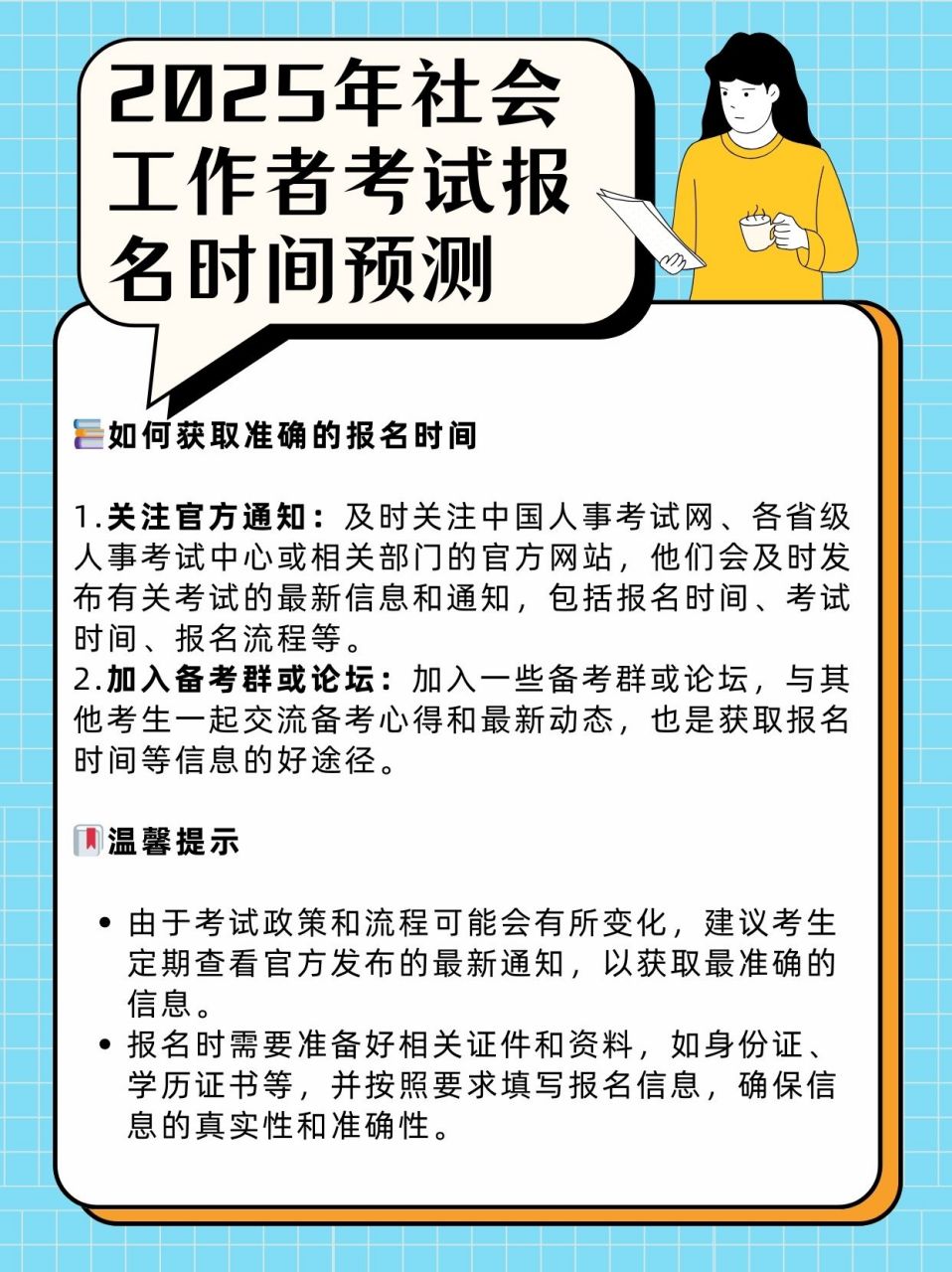 亲爱的小伙伴们,对于想要报考2025年社会工作者考试的