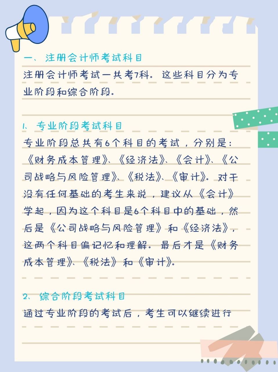 一,注册会计师考试科目 #注册会计师# #注册会计师考试#  注册会计师