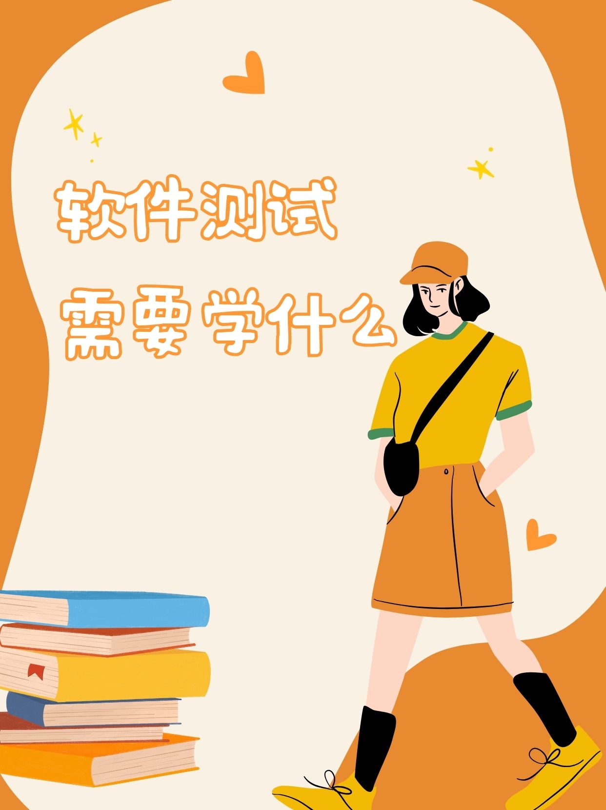 软件测试需要学什么 软件测试工程师