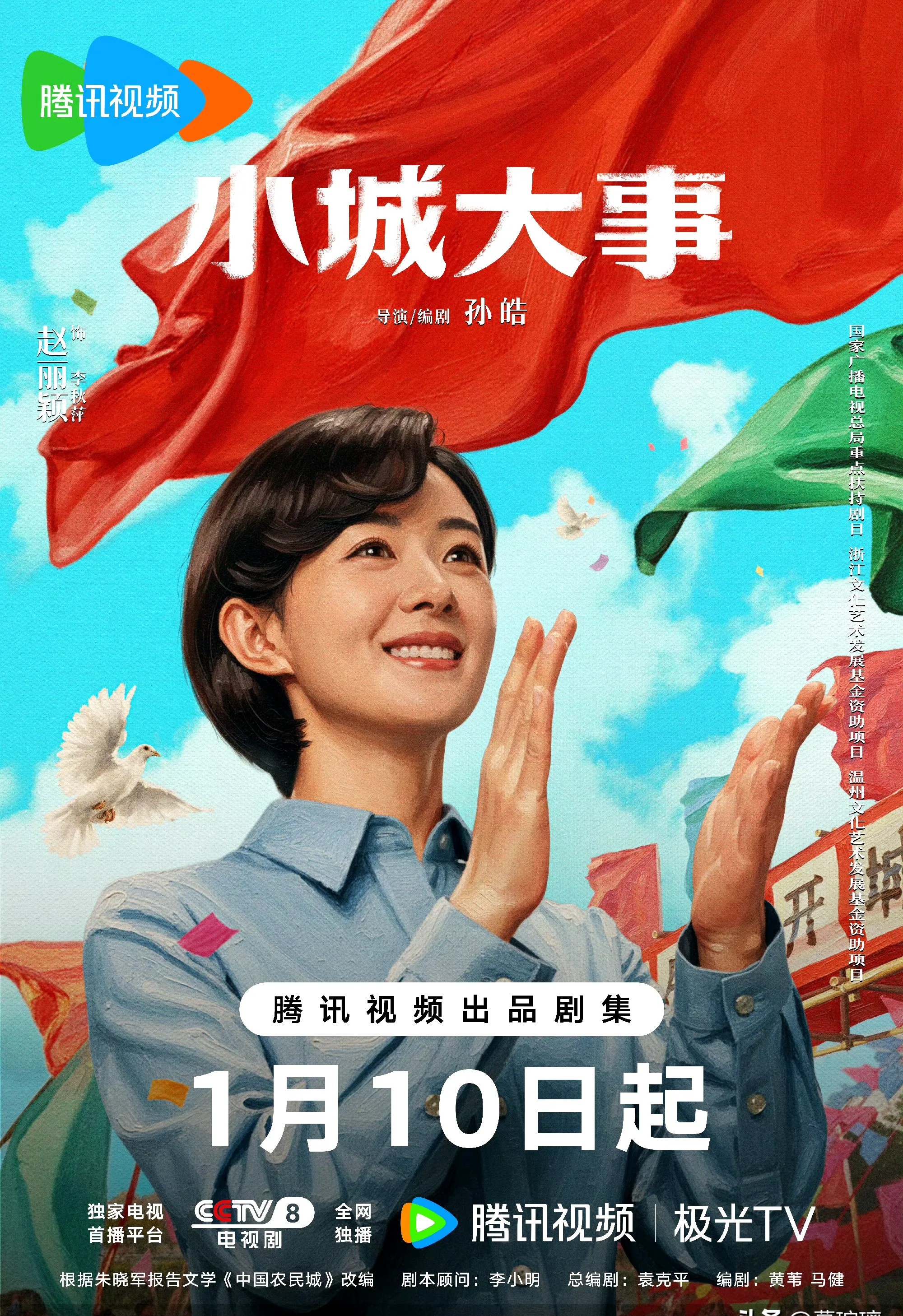 年代创业剧《小城大事》官宣定档于起在cctv
