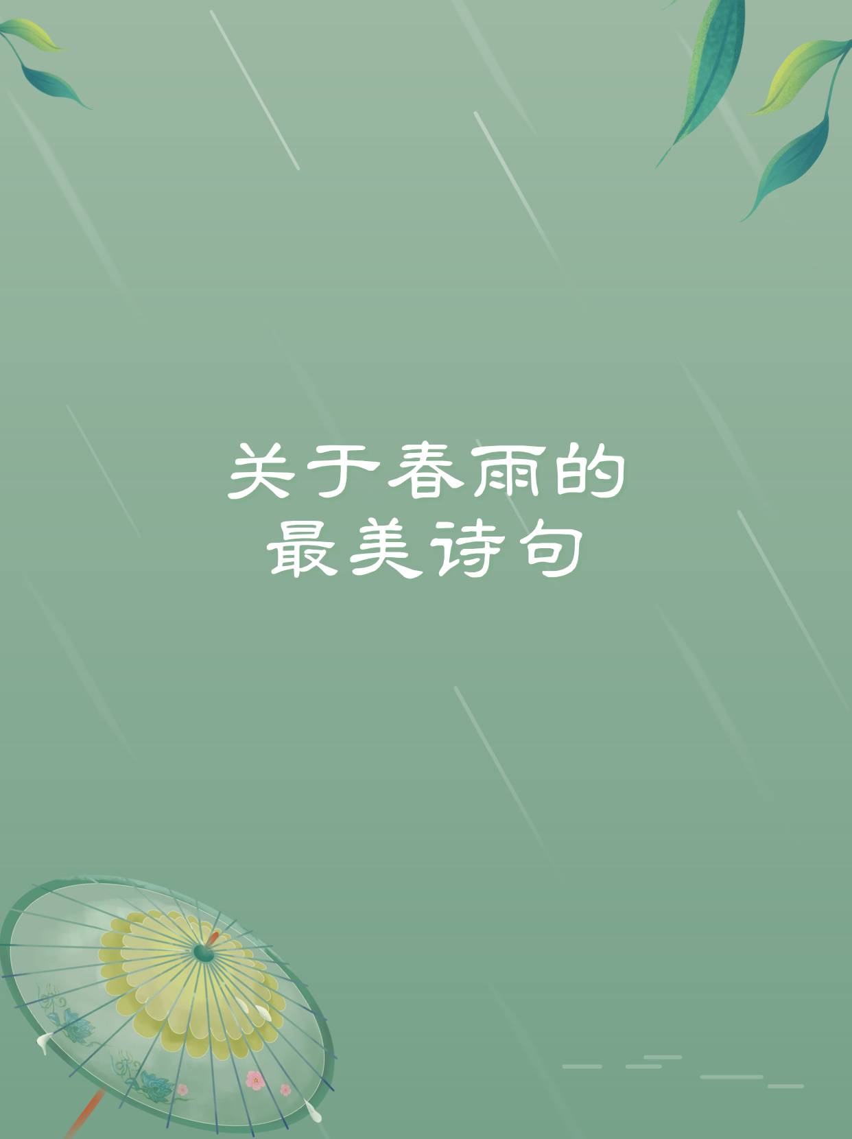 春雨图片配诗句图片