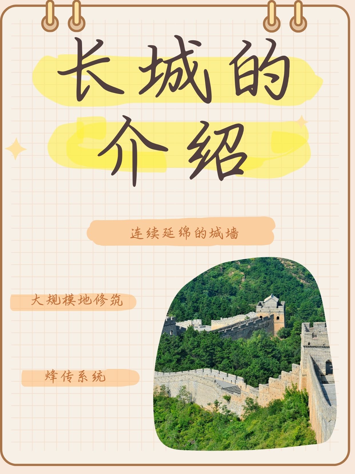 长城的介绍  屹立边陲,那条蜿蜒不绝的巨龙,我们称之为长城,而它的