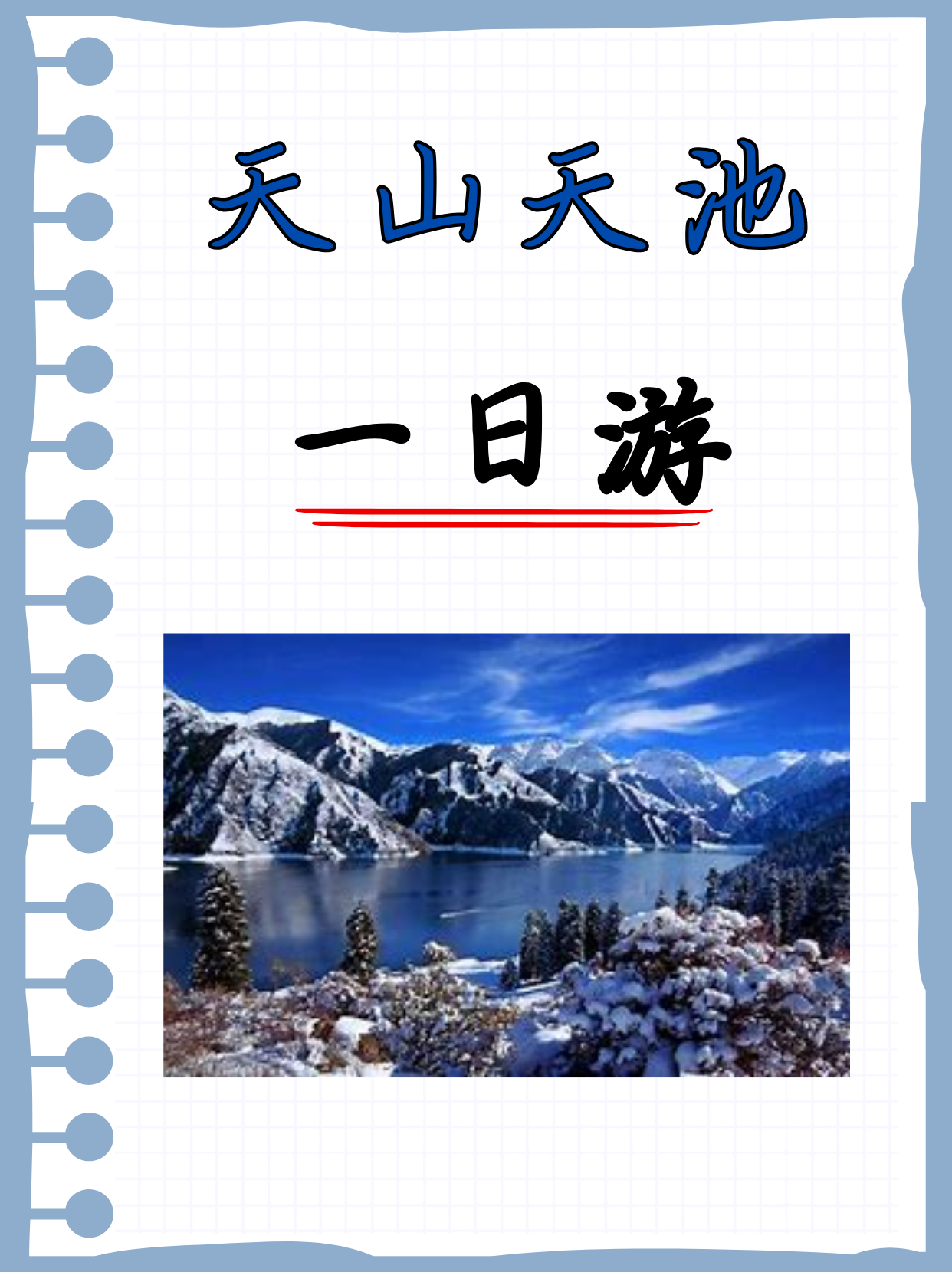 出发去天山天池攻略图片