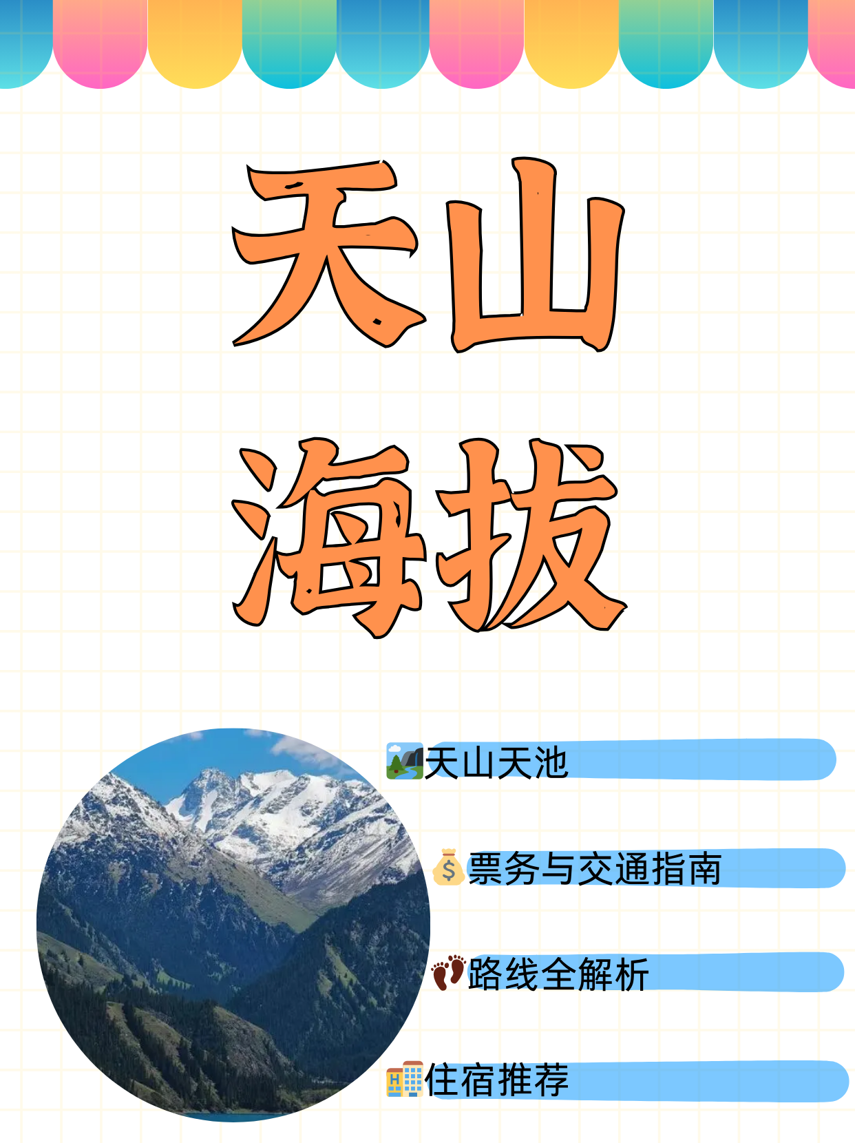 天山天池海拔旅游攻略图
