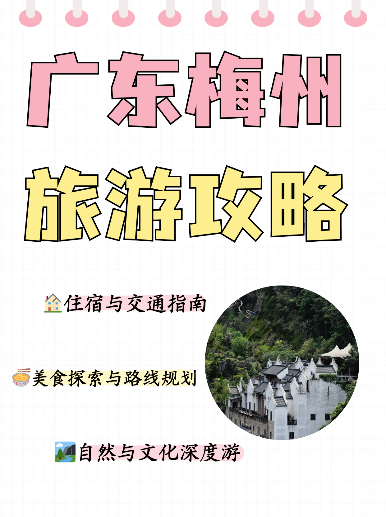 广东梅州旅游攻略  哥哥想暑假带侄子去广东梅州玩,我给他做了一份