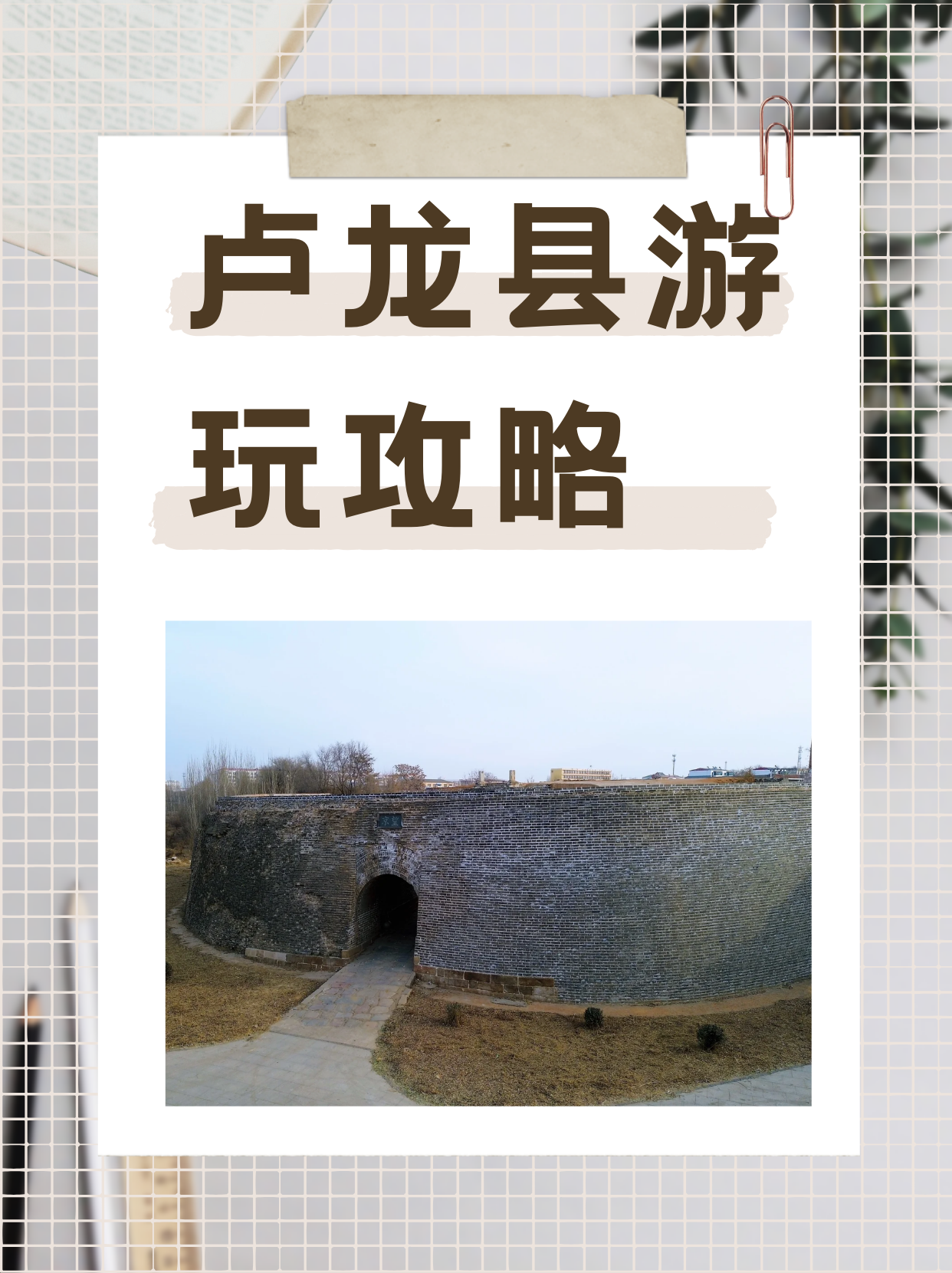 是有着千年历史的永平府古城,位于秦皇岛卢龙县,有京东第一府的美 ..