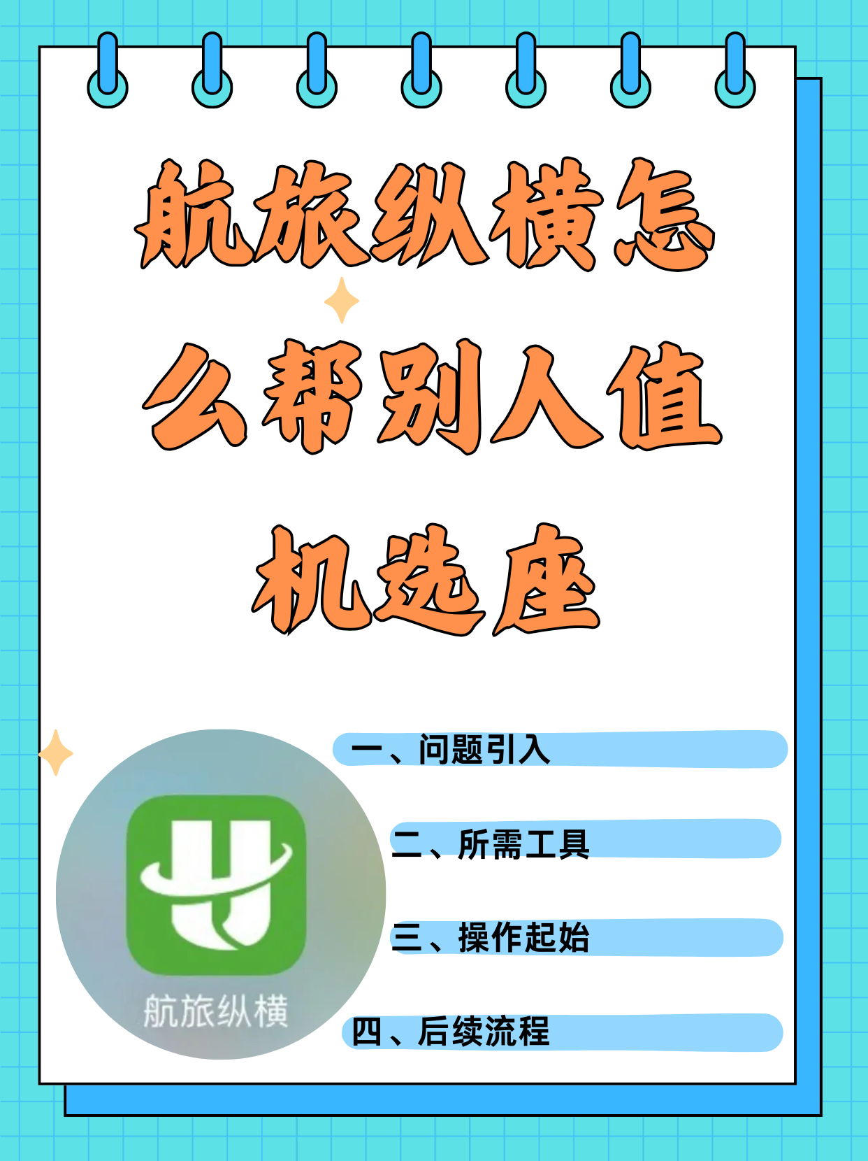 航旅纵横怎么帮别人值机选座