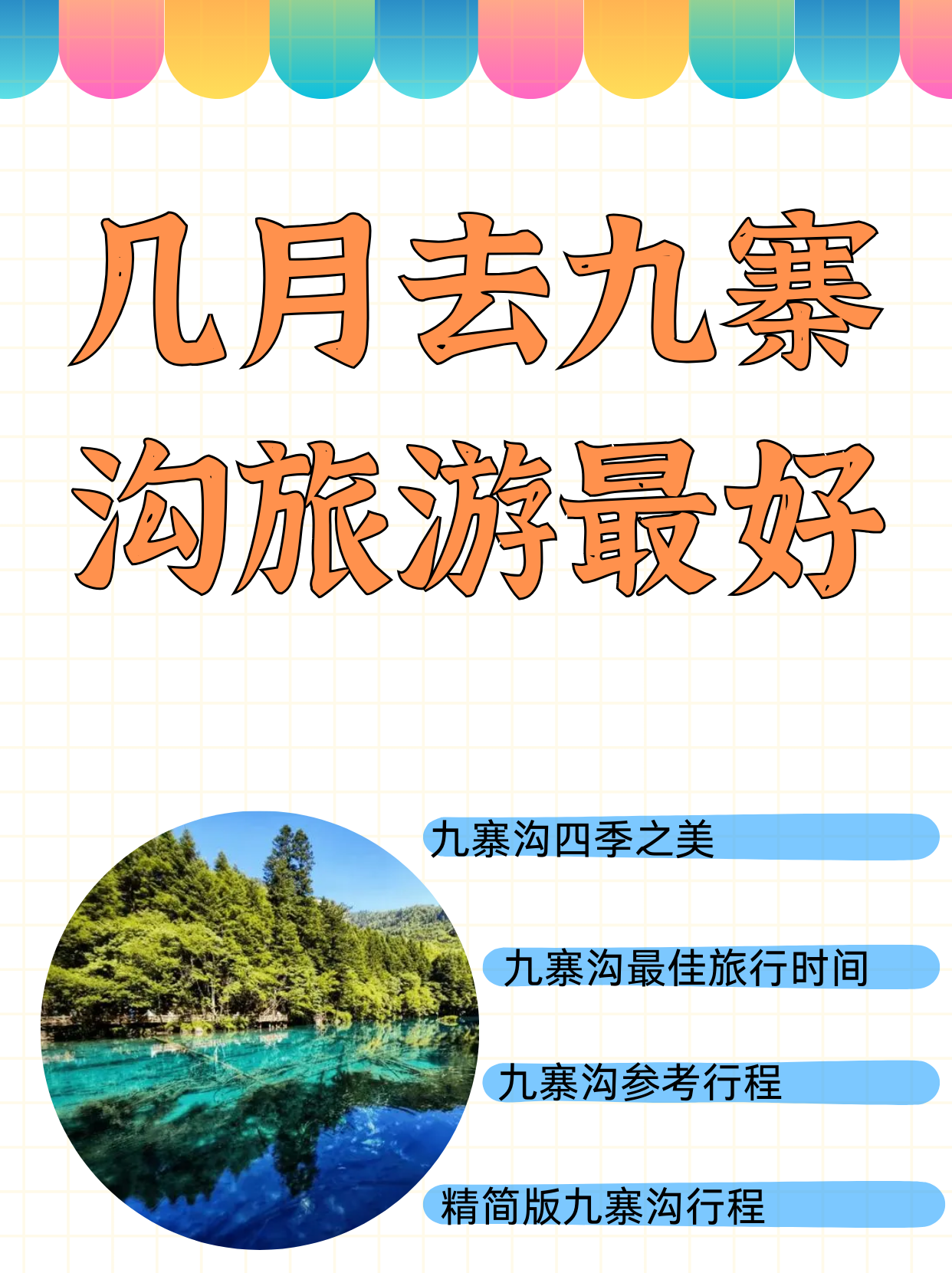 我毫不犹豫告诉他九寨沟的四季都很美丽,各有特色~