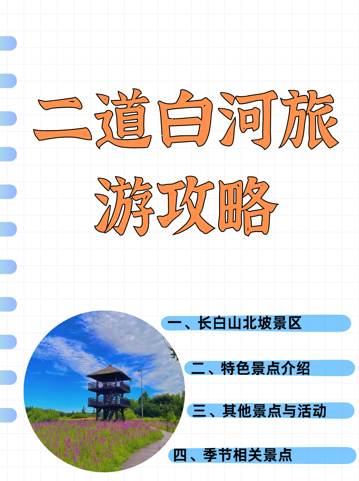 二道白河旅游攻略  长白山北坡 长白山北坡是最早开放的景区,近二道