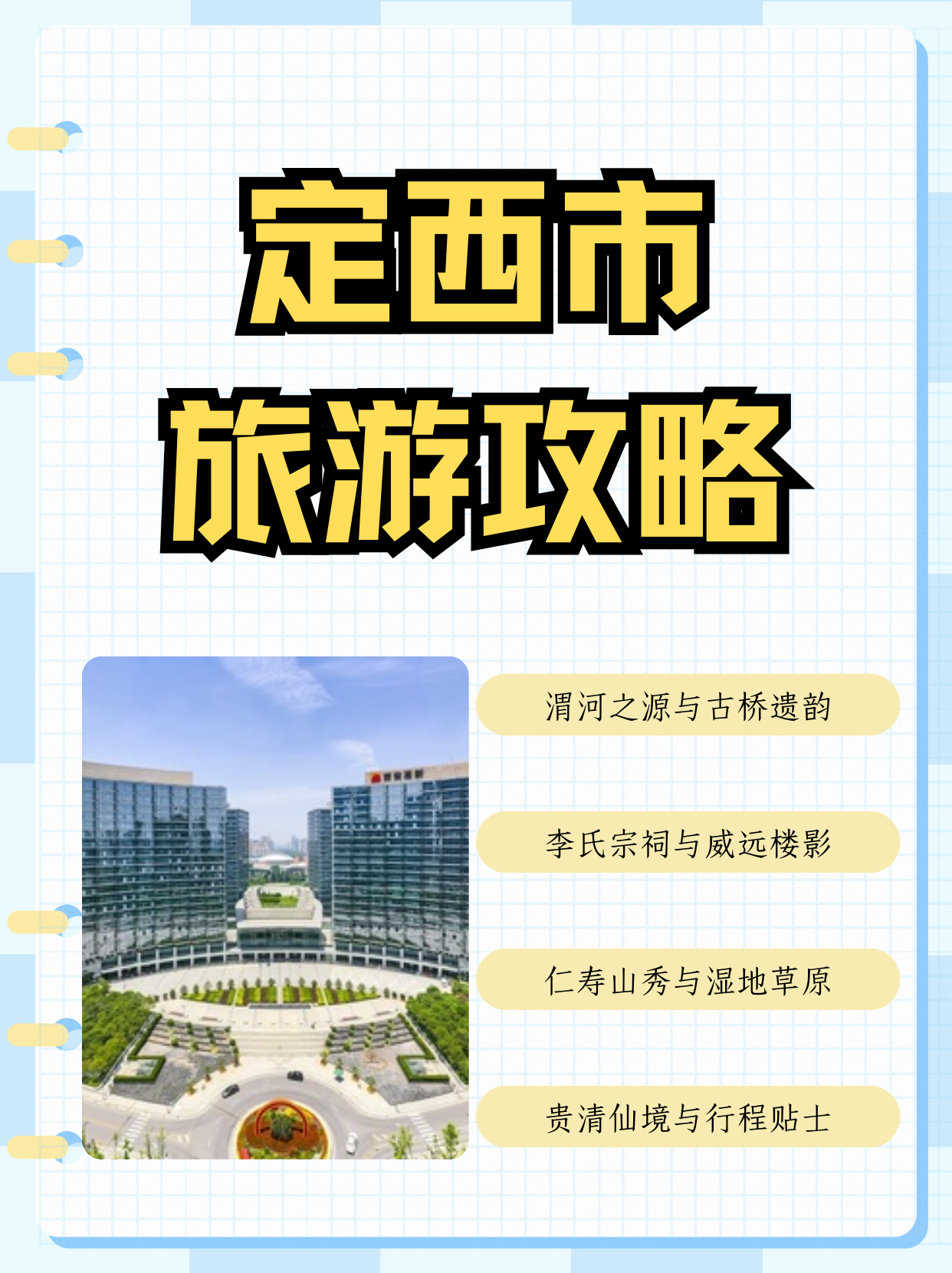 定西市旅游攻略  畅游甘肃|定西3日游(附出行准备) 定西行程推荐: d1