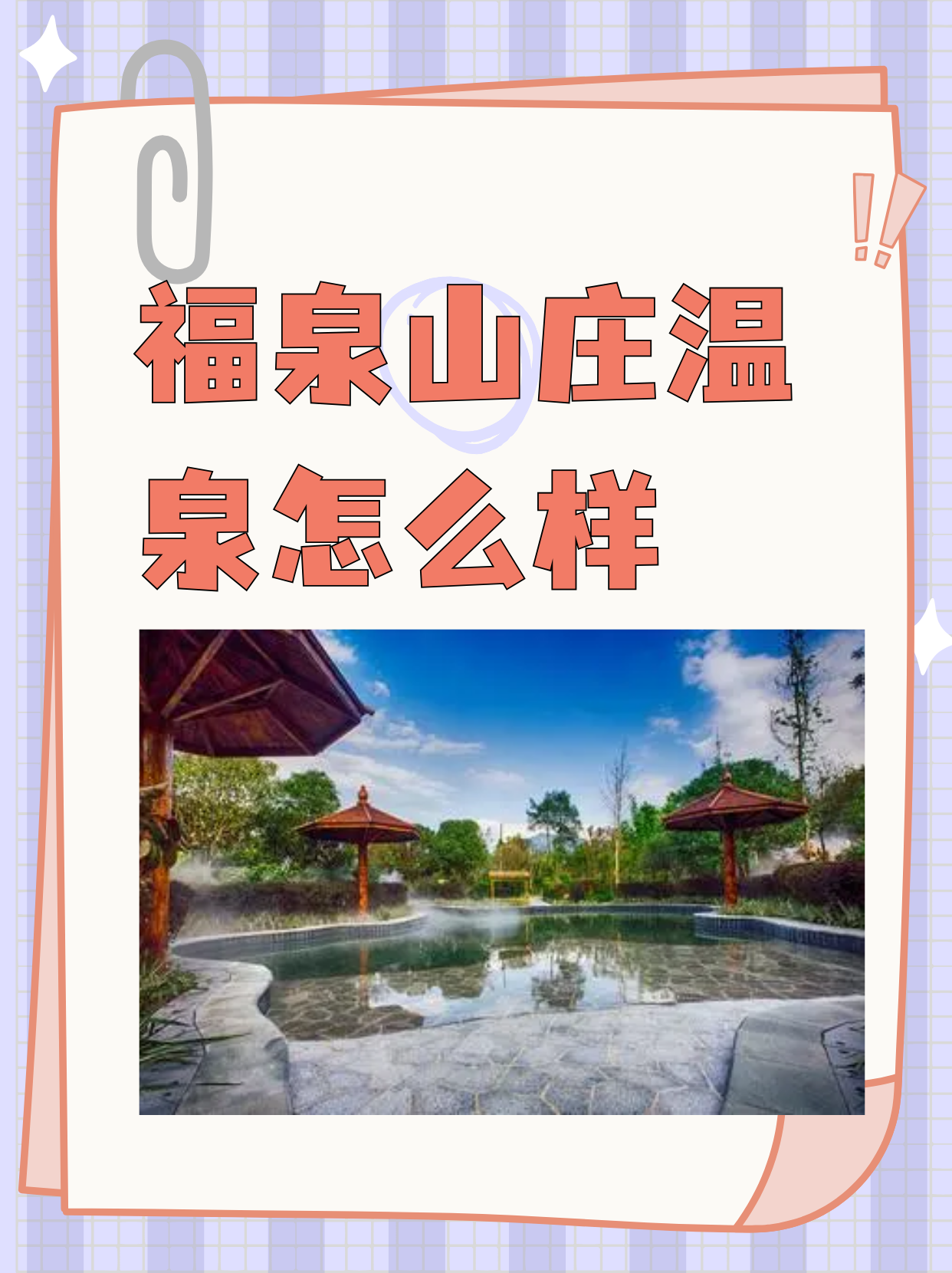 福泉山庄温泉怎么样  "华南第泉"汝城温泉福泉山庄,是地处湘,粤,赣