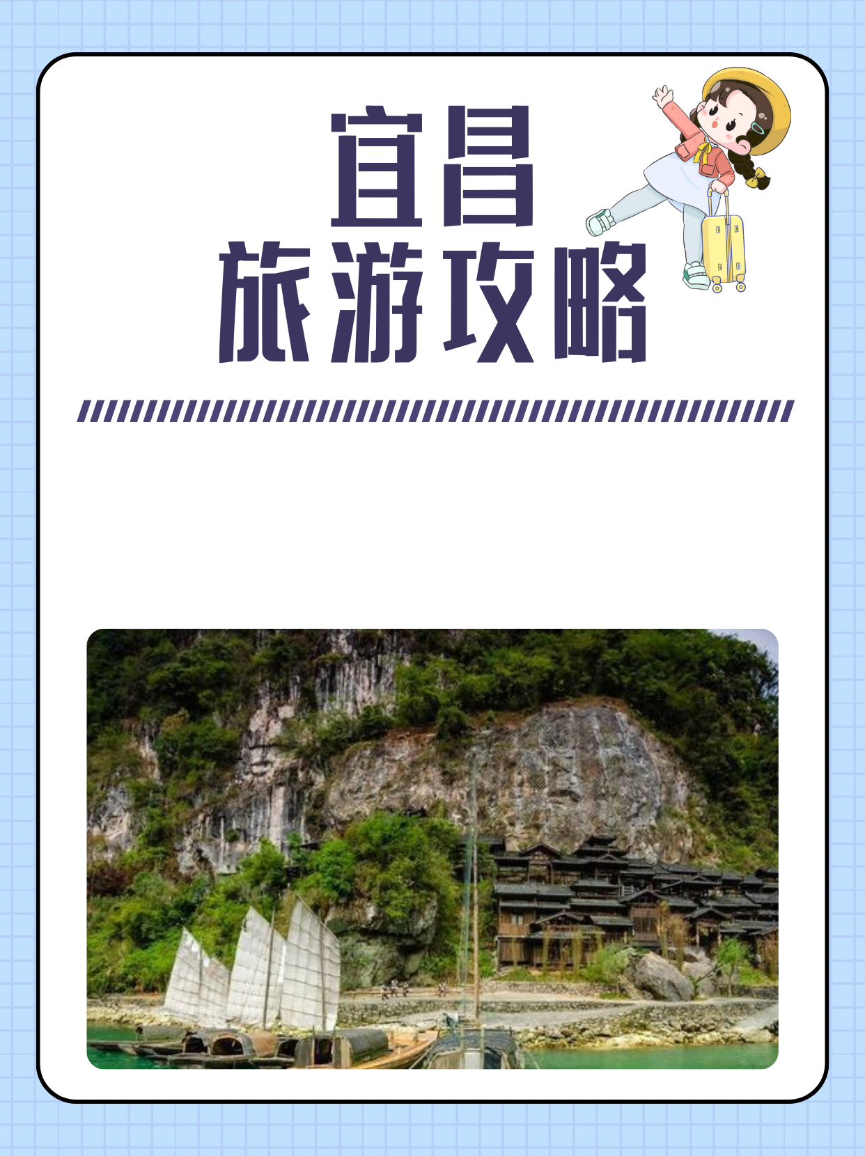 交通:宜昌汽车客运中心搭景区直通车,自驾也可以走三峡专用高速 tips