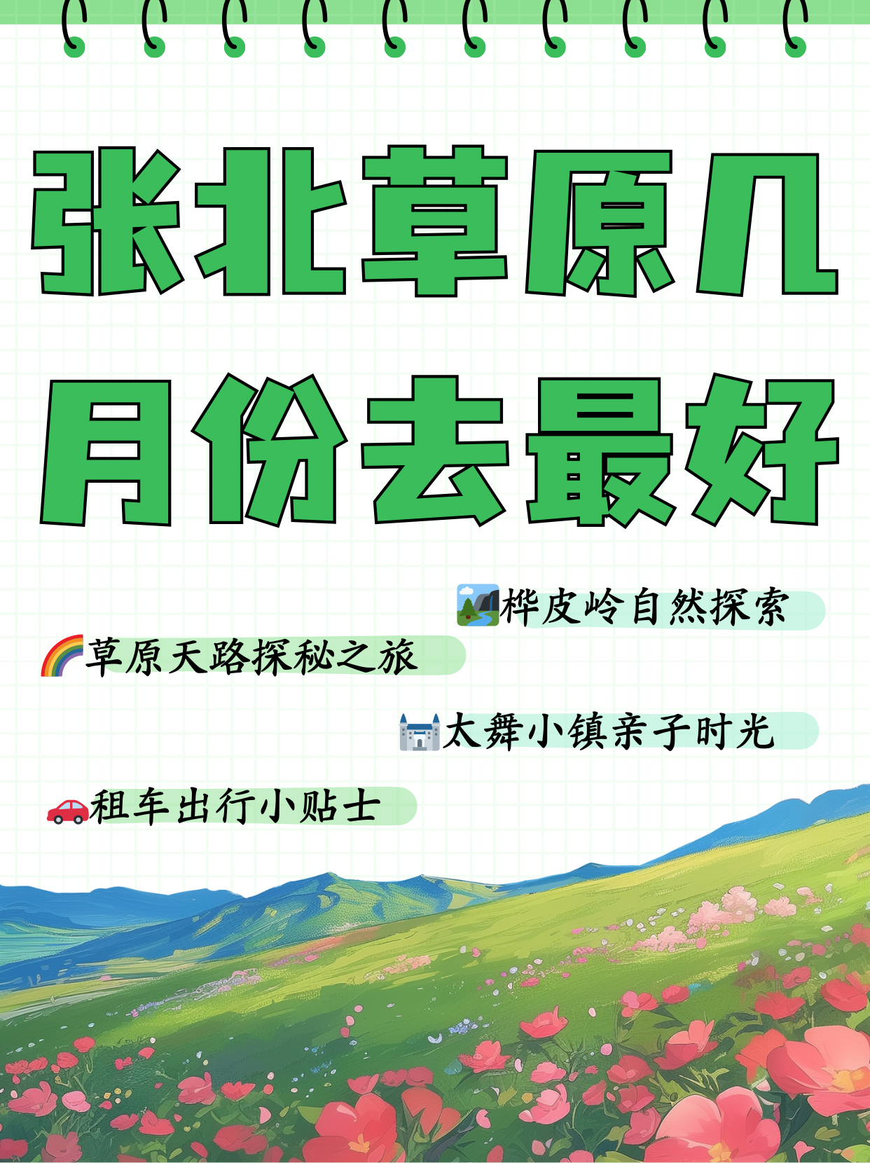 张北草原几月份去最好  草原天路,免门票,海拔15002000m,夏天保持在25
