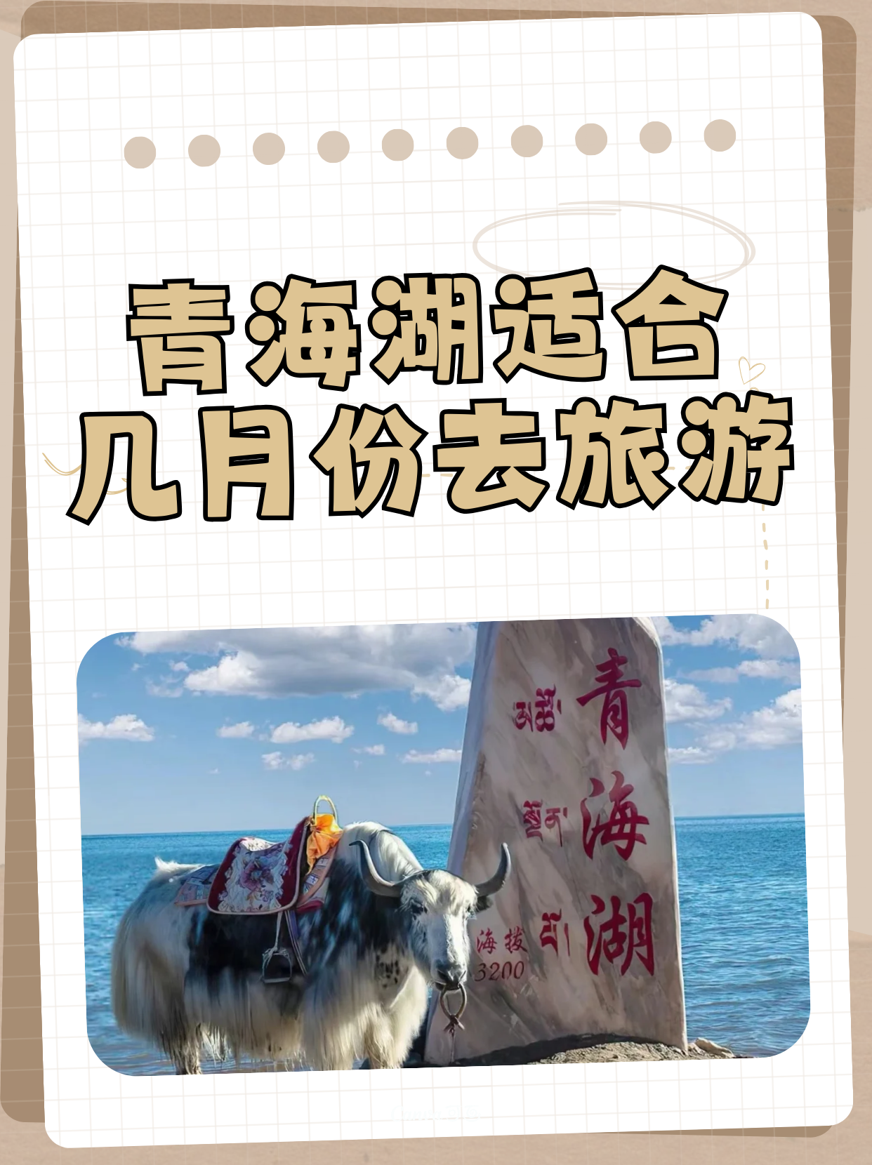 青海湖适合几月份去旅游 1,夏季(6月至8月:7月至8月是青海湖最美的