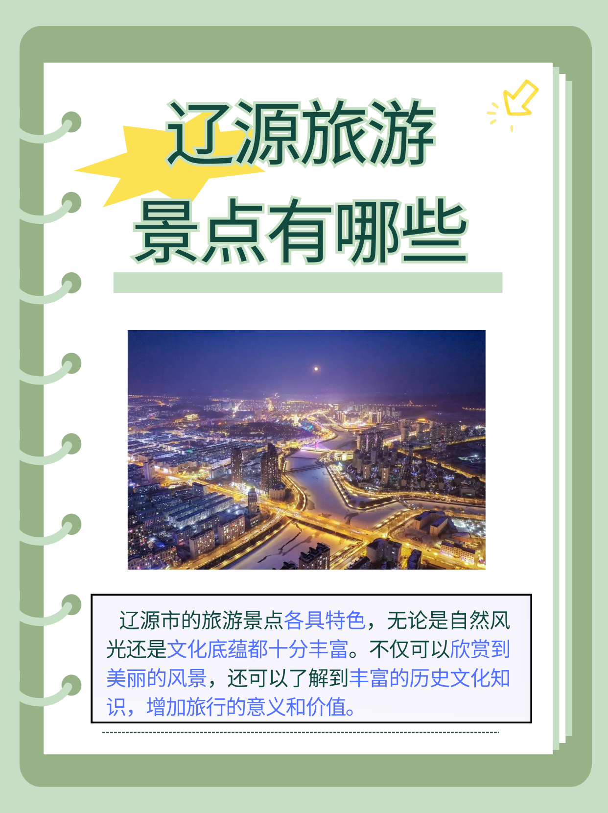 辽源市,以其丰富的自然资源,深厚的历史文化底蕴